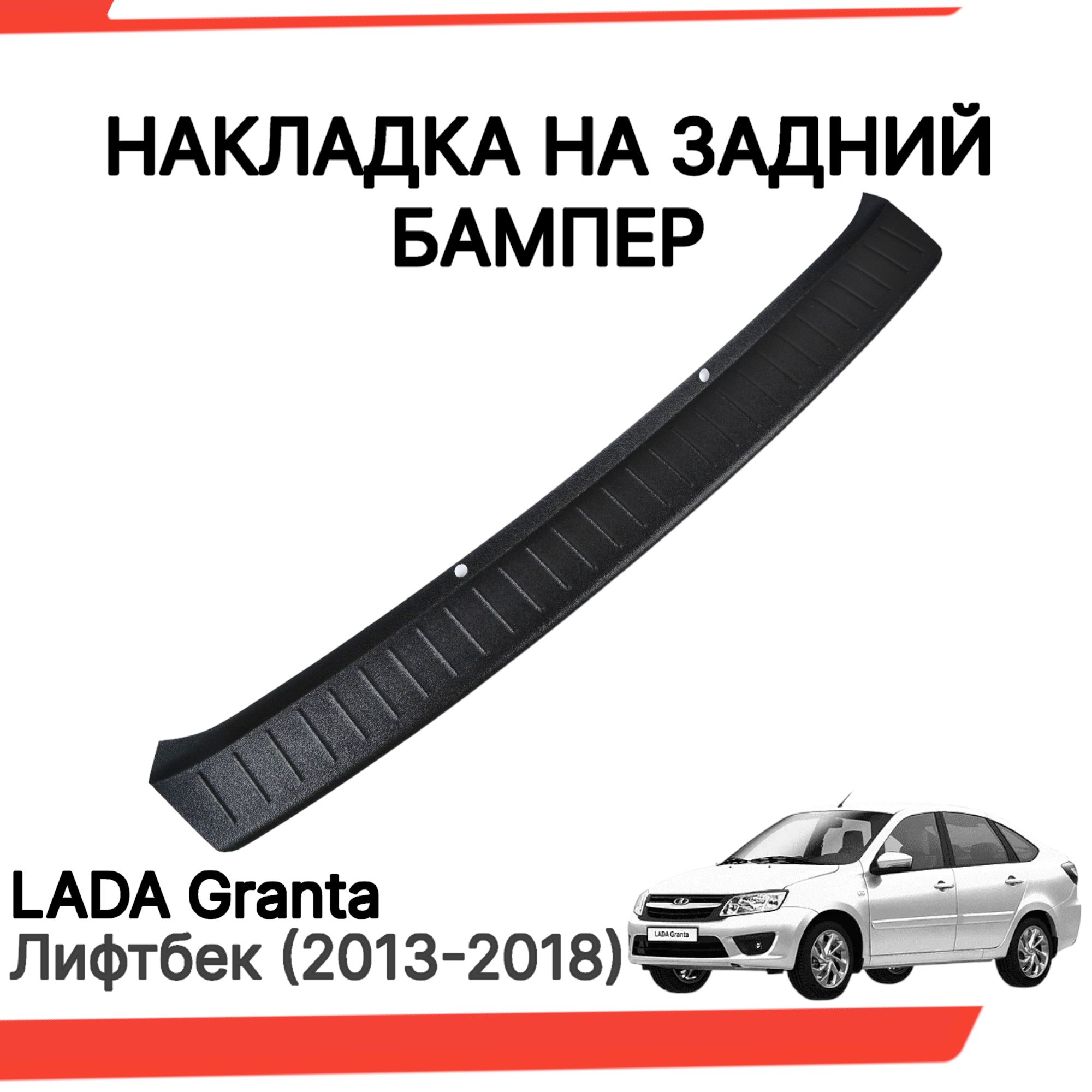 НакладканазаднийбамперЛадаГранталифтбек(2013-2018г.в)/ЗащитазаднегобампераLadaGranta