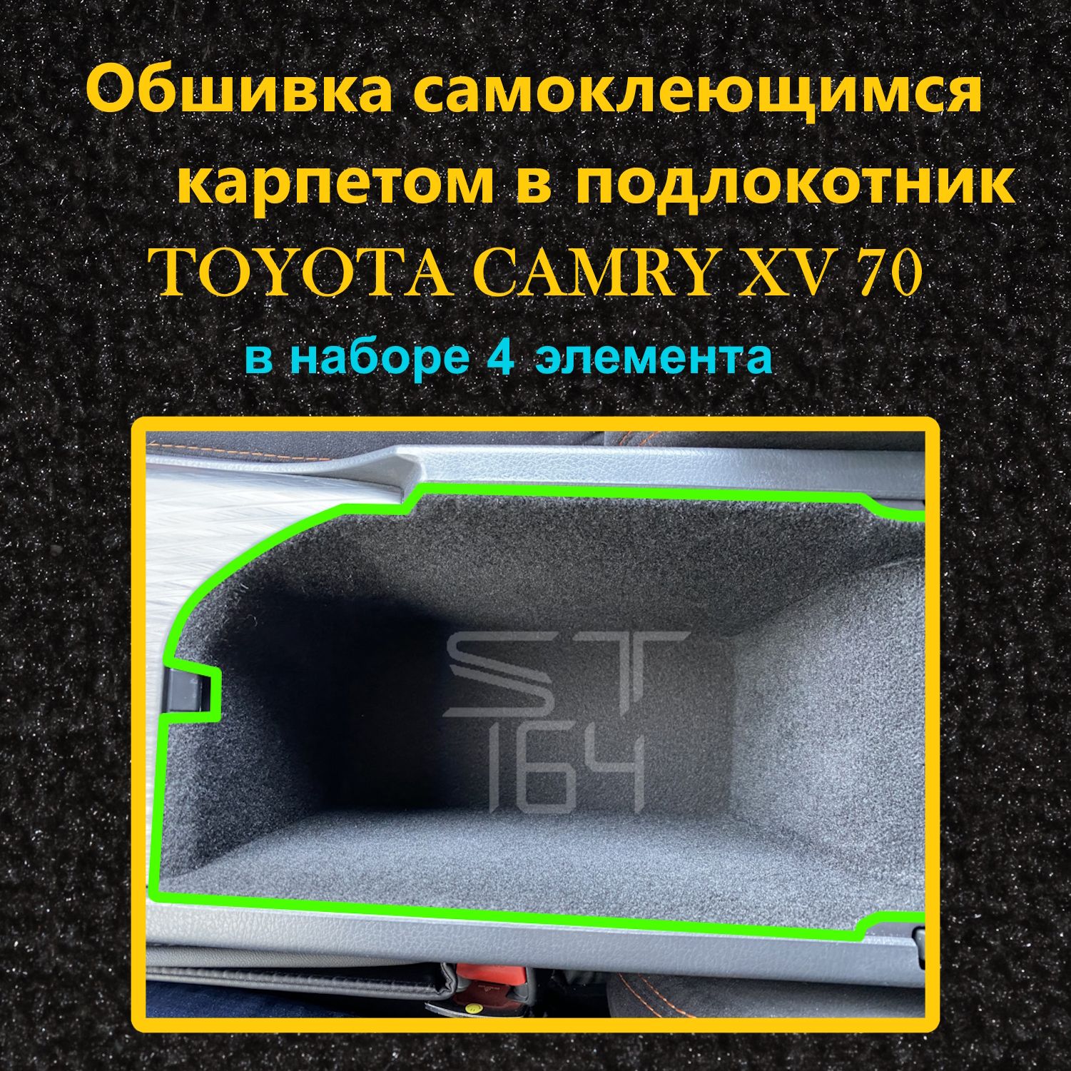 ОбшивкасамоклеющимсякарпетомвподлокотникToyotaCamryXV70,4выкройки,шумоизоляциявсалон