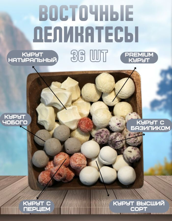Набориз6видовкурутов,сушеныхсырныхшариковкуртов36шт