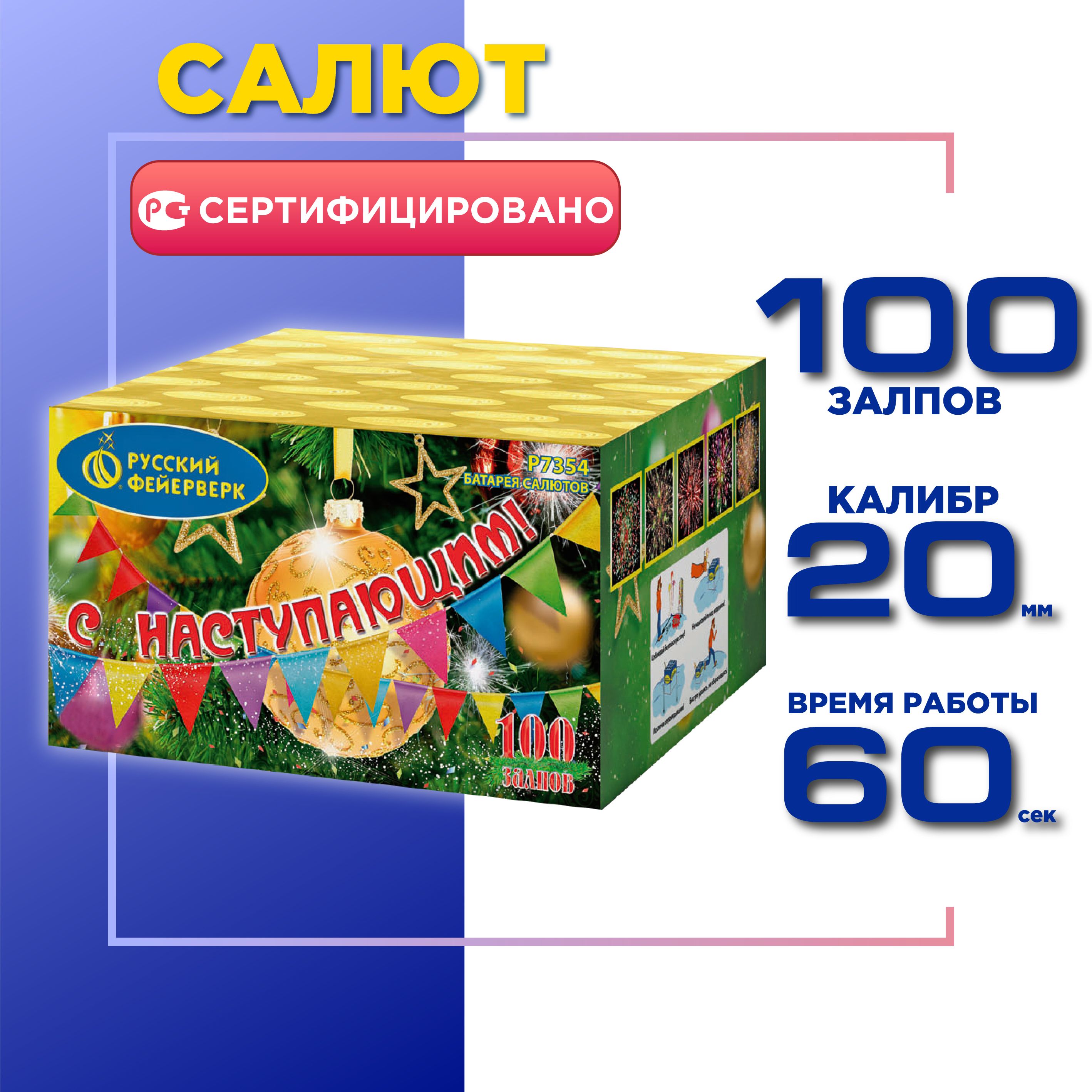 Салют Русский Фейерверк С наступающим! 100 залпов, Калибр 0,8