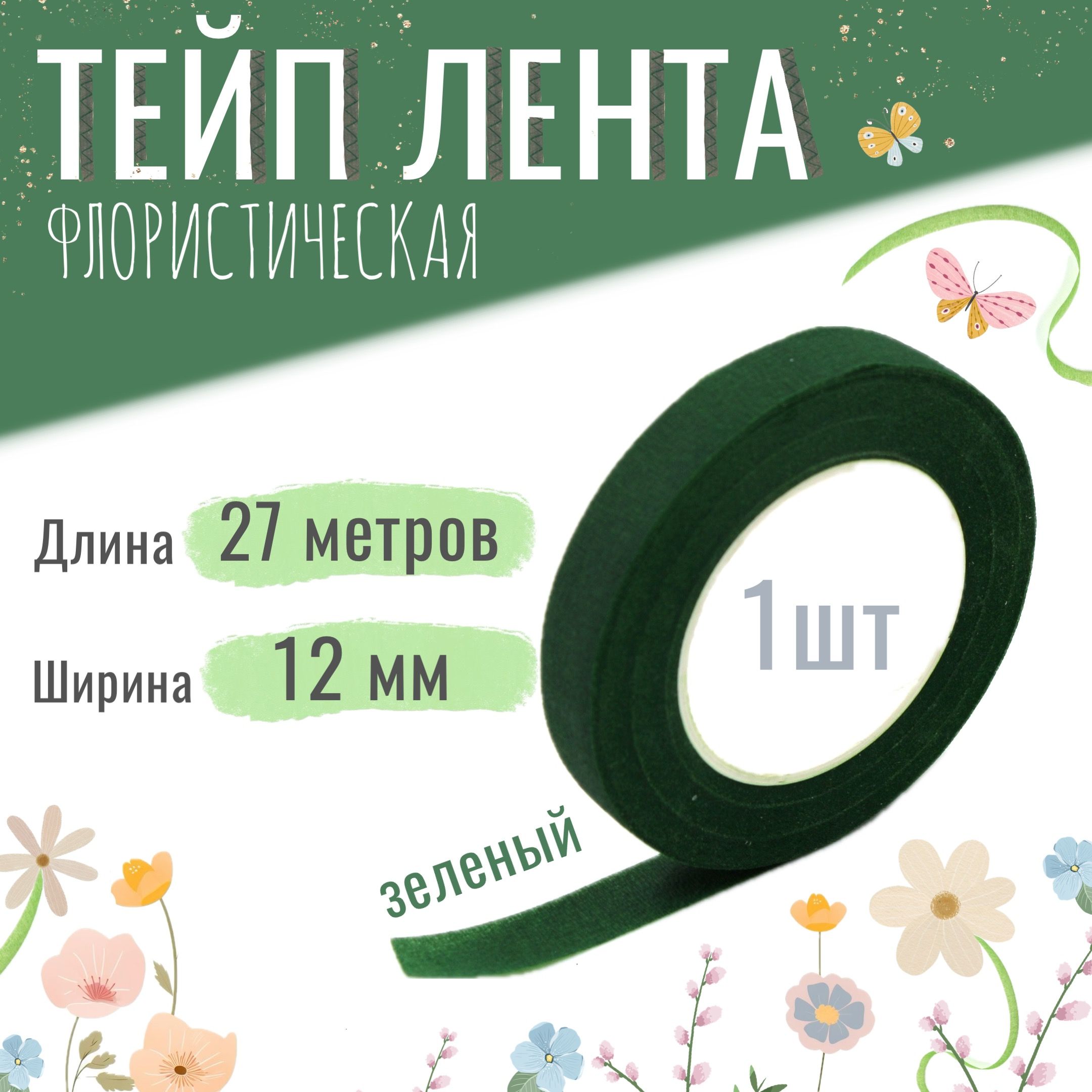 Тейплентафлористическаядляцветовирукоделия12мм*27м,зелёная,тейп-лента