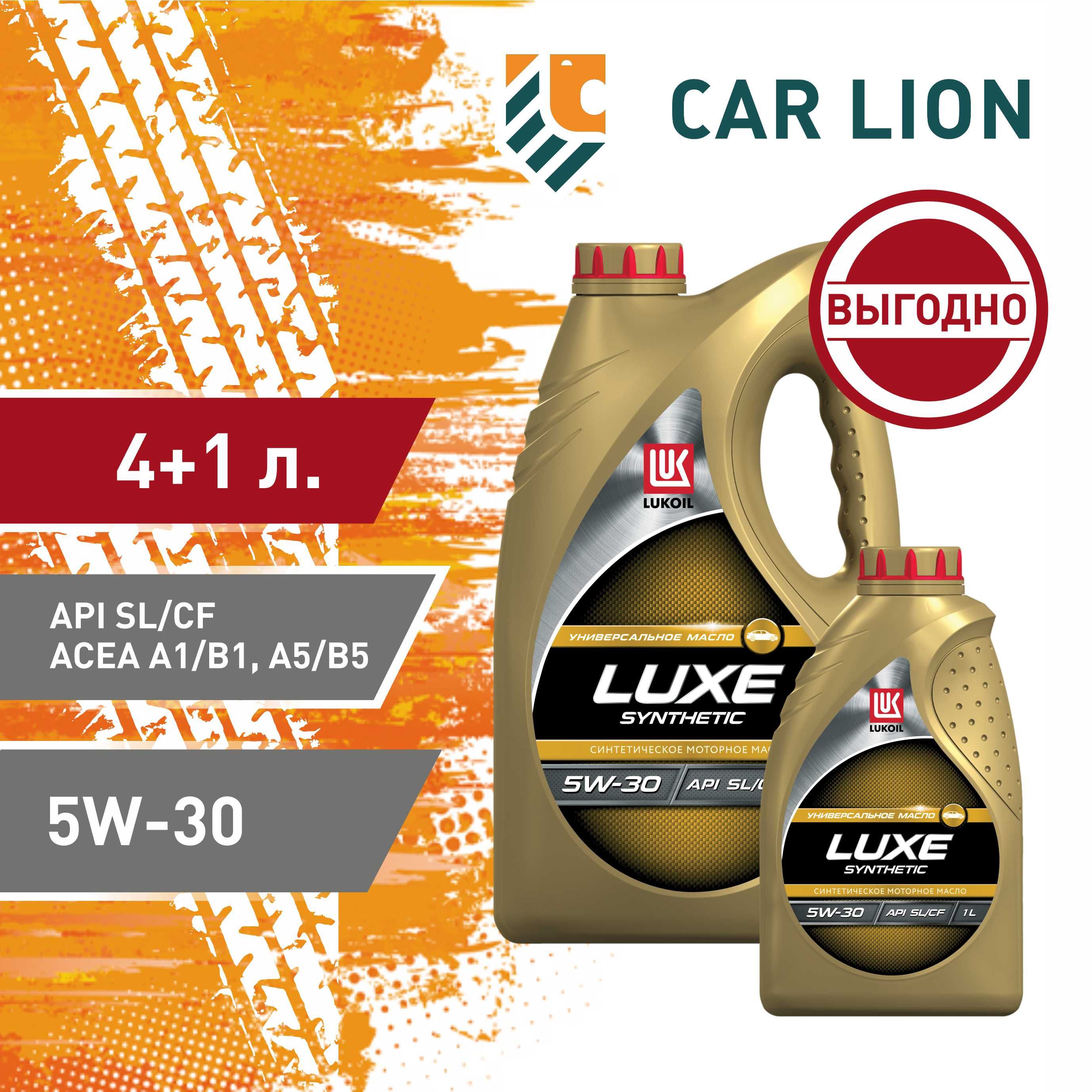 ЛУКОЙЛ(LUKOIL)LUXESYNTHETICSL/CF5W-30Масломоторное,Синтетическое,5л