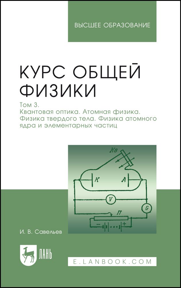 Курс общей физики. В 3 томах. Том 3. Квантовая оптика. Атомная физика. Физика твердого тела. Физика атомного ядра и элементарных частиц. Учебник для вузов, 15-е изд., стер. | Савельев Игорь Владимирович