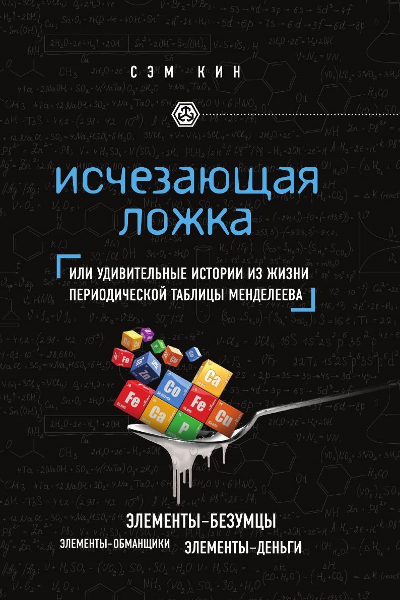 Исчезающая ложка или Удивительные истории из жизни периодической таблицы Менделеева | Кин Сэм