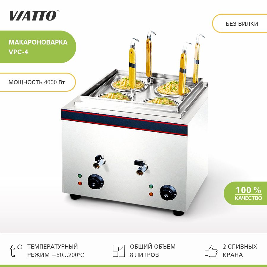 Макароноварка настольная электрическая Viatto Commercial, арт. VPC-4. Электрокастрюля для приготовления макарон. Мультиварка