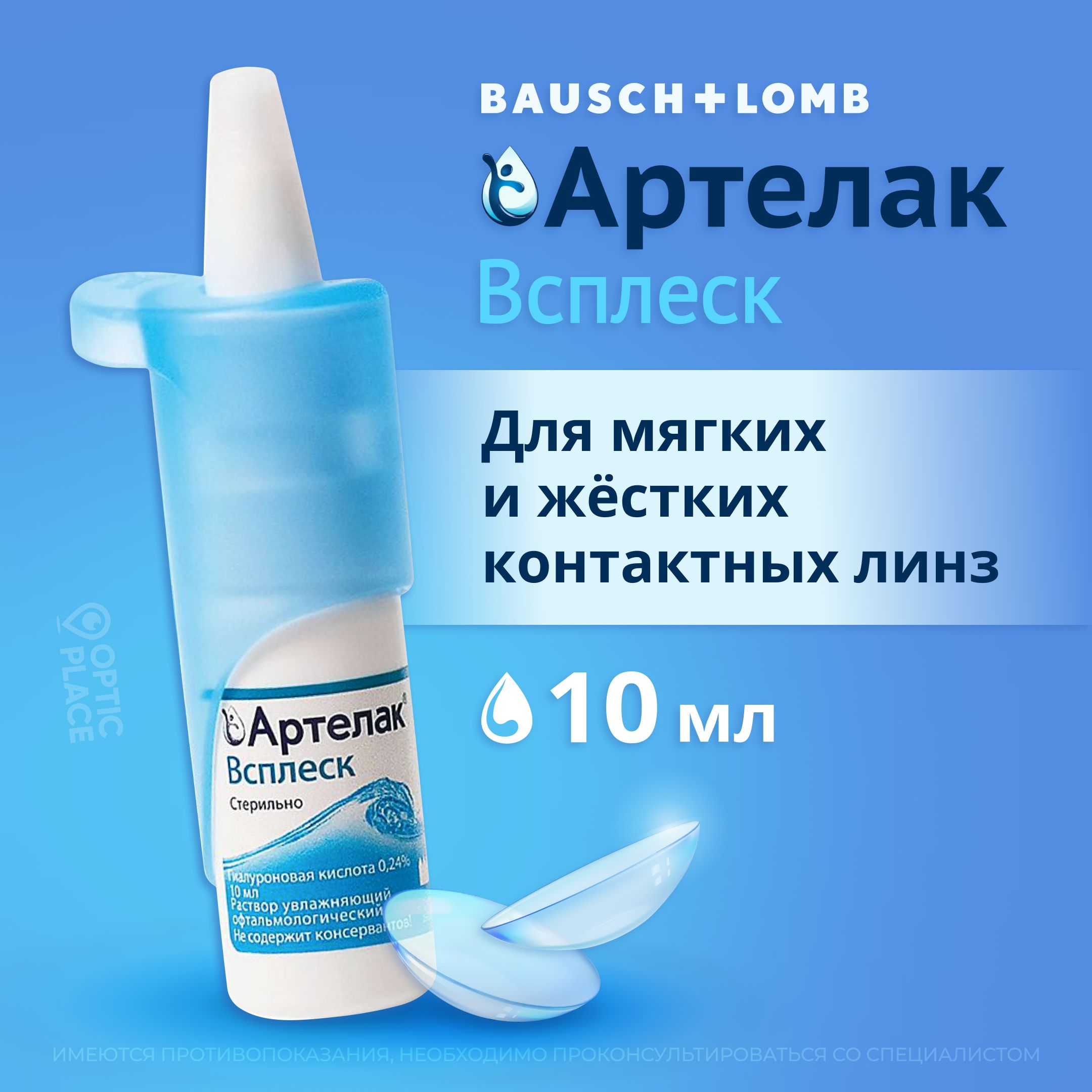 Увлажняющийраствор,каплидляглазBausch+LombАртелакВсплеск,10мл