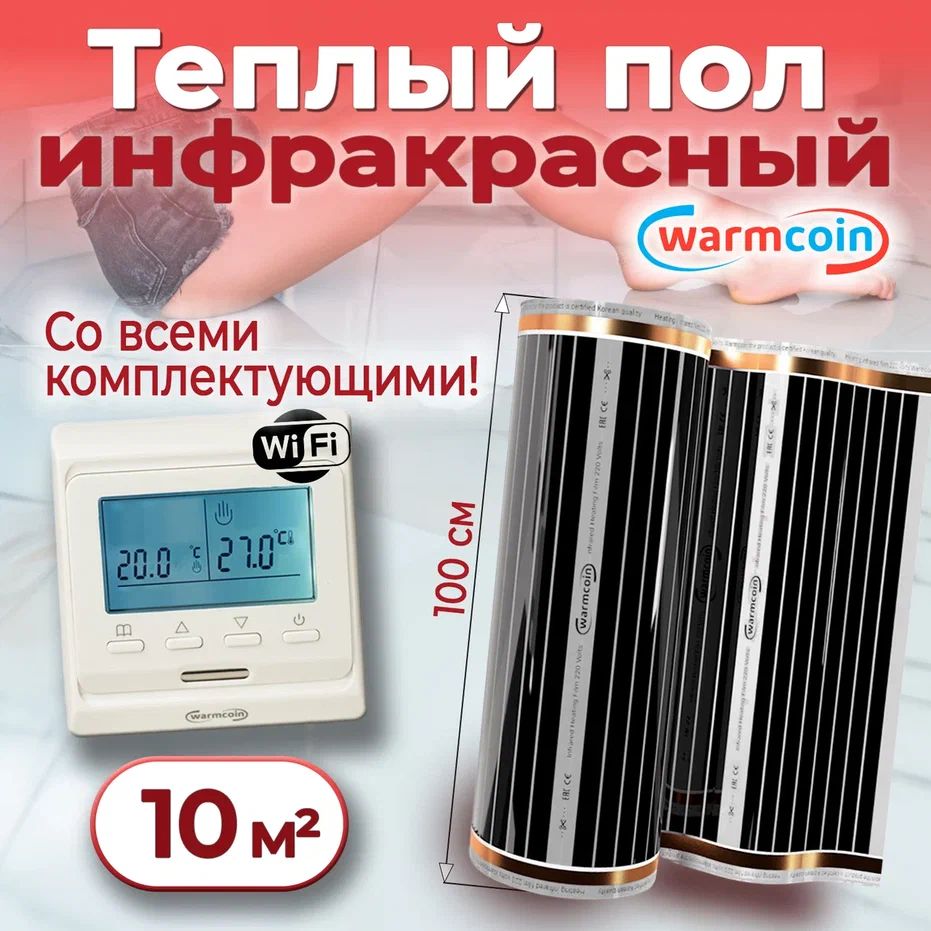 Теплыйполэлектрический100см,10м.п.220Вт/м.квстерморегуляторомWi-Fi,КОМПЛЕКТ