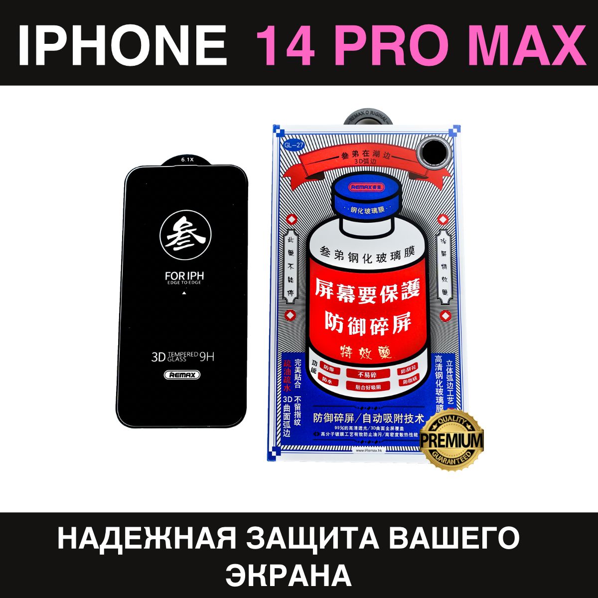 Защитное стекло усиленное iPhone 14 Pro Max REMAX, Премиальное противоударное стекло на Айфон 14 Про Макс