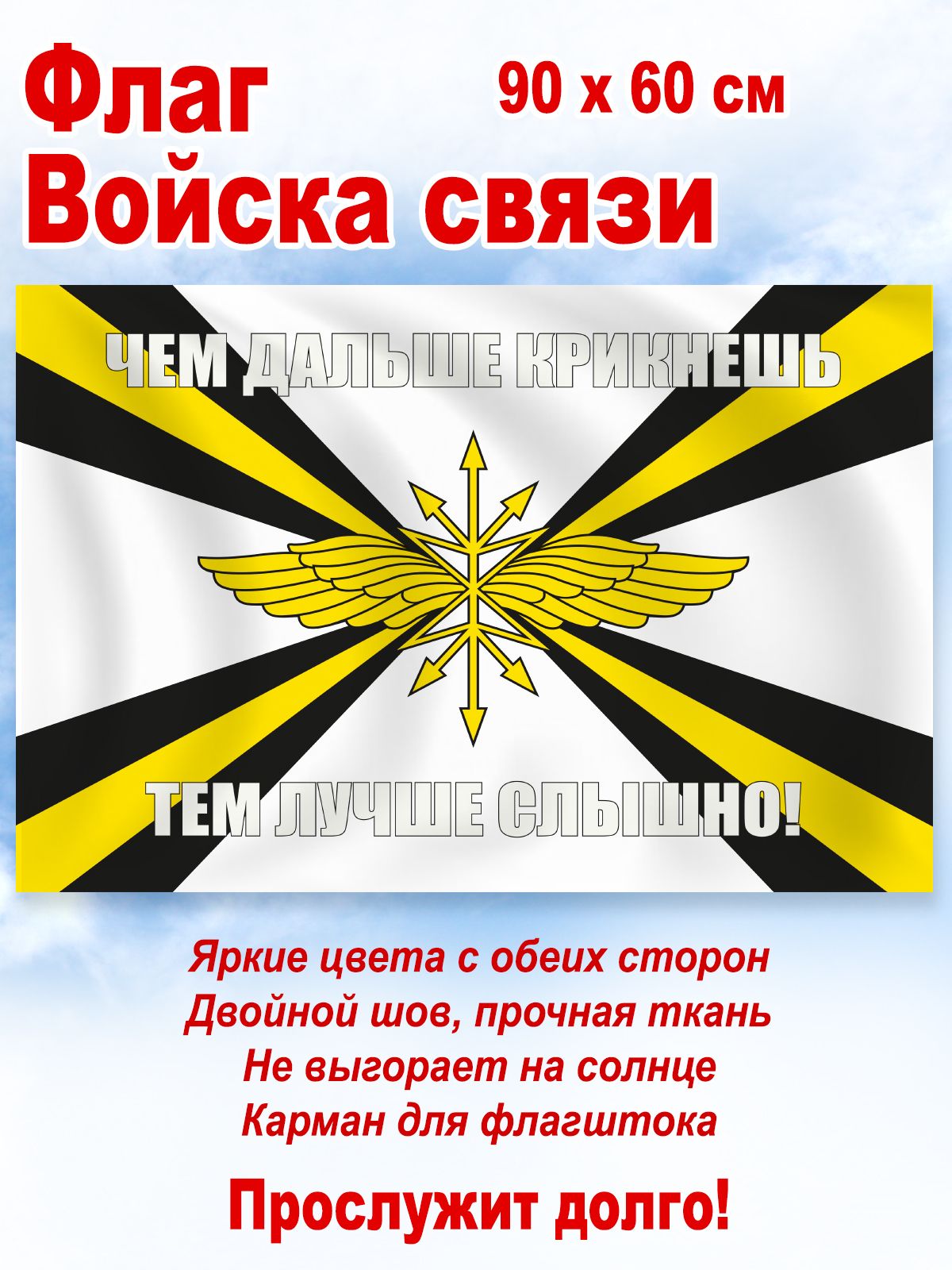 Флаг Войска связи, большой