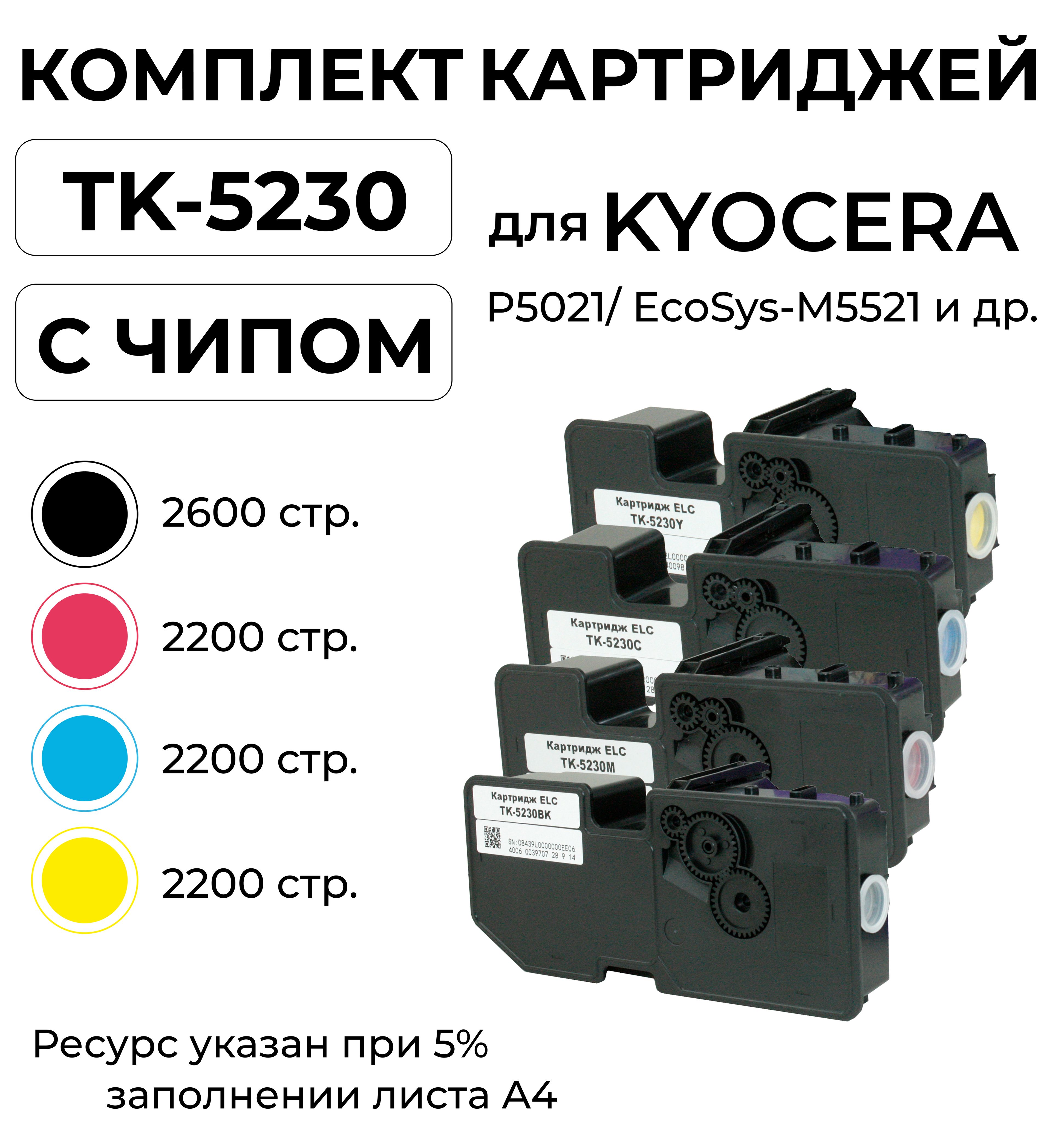 Комплект картриджей TK-5230 с чипом для Kyocera EcoSys-5021CDN/P5021CDW/M5521CDN/M5521CDW ELC (2600 стр.*1 , 2200 стр.*3)