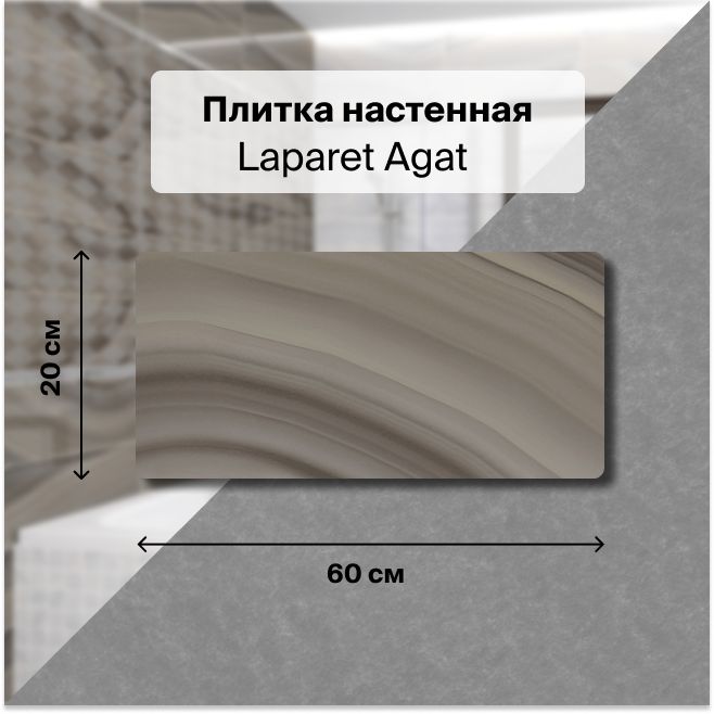 Керамическая плитка настенная Laparet Agat кофейный 20х60 уп.1,2 м2. (10 плиток)