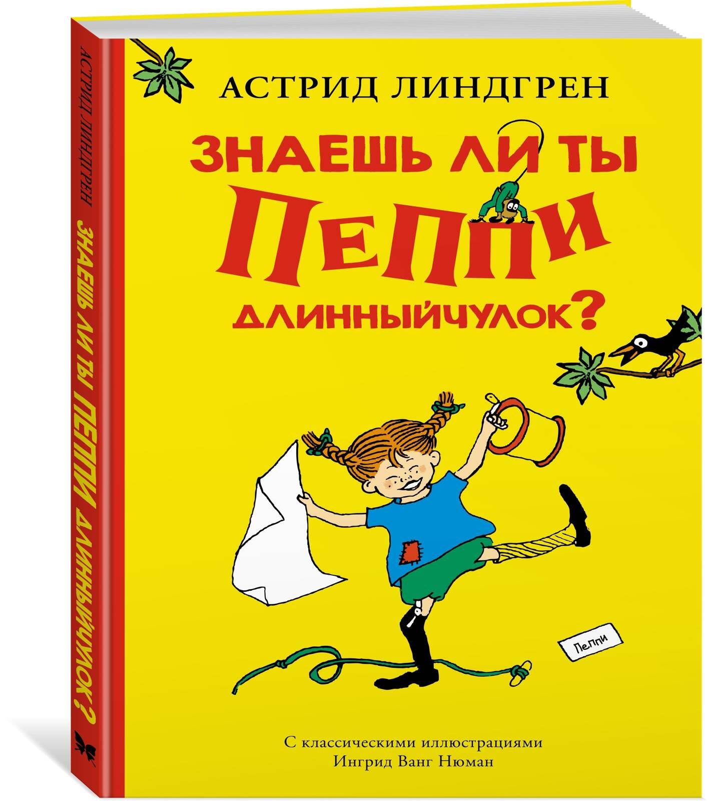 Знаешь ли ты Пеппи Длинныйчулок? | Линдгрен А.