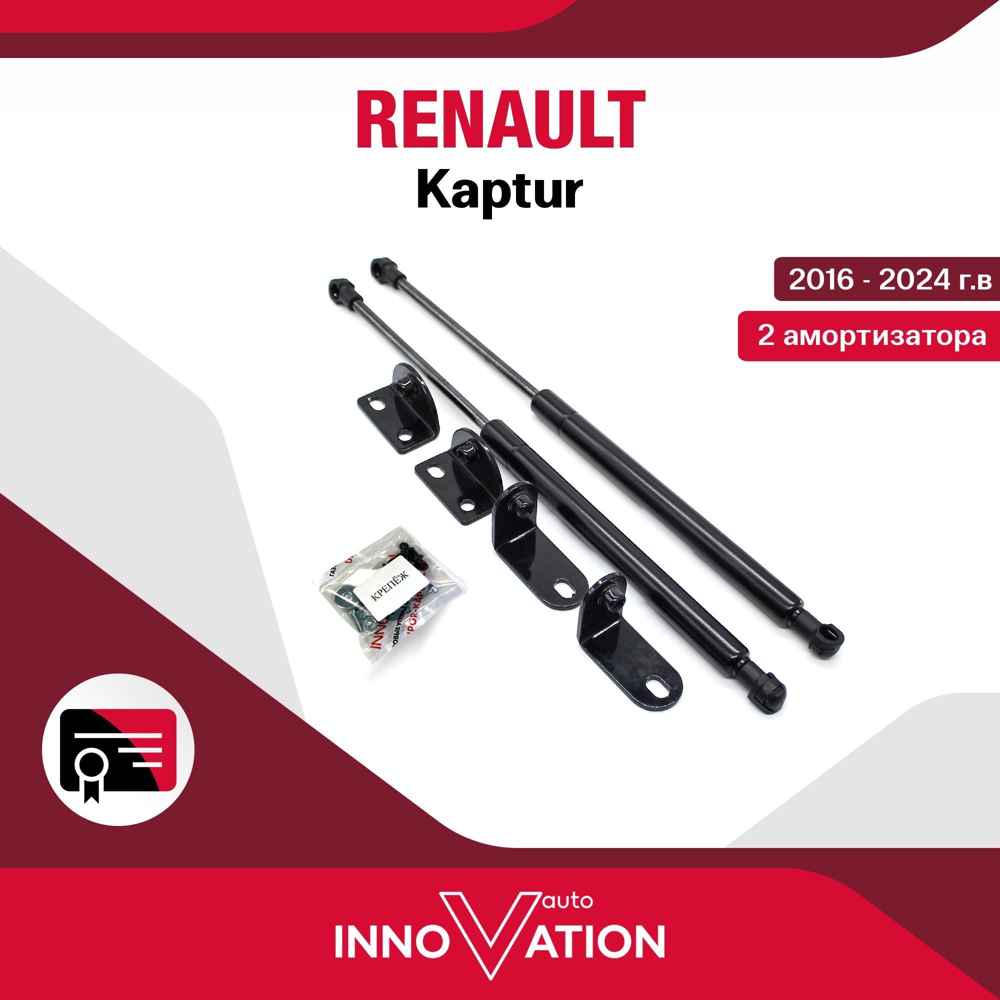 Газовые упоры (амортизаторы) капота Autoinnovation подходят для Renault  Kaptur / рено каптур, арт. Ain-16-02 - Autoinnovation арт. Ain-16-02 -  купить по выгодной цене в интернет-магазине OZON (1198925658)