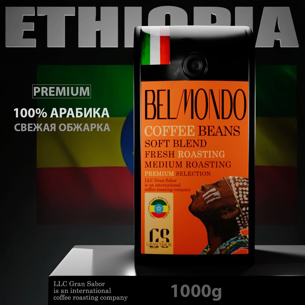 Gran Sabor | Кофе в зернах 1кг, Эфиопия Сидамо, средняя обжарка, 100% Арабика, зерновой кофе 1000г