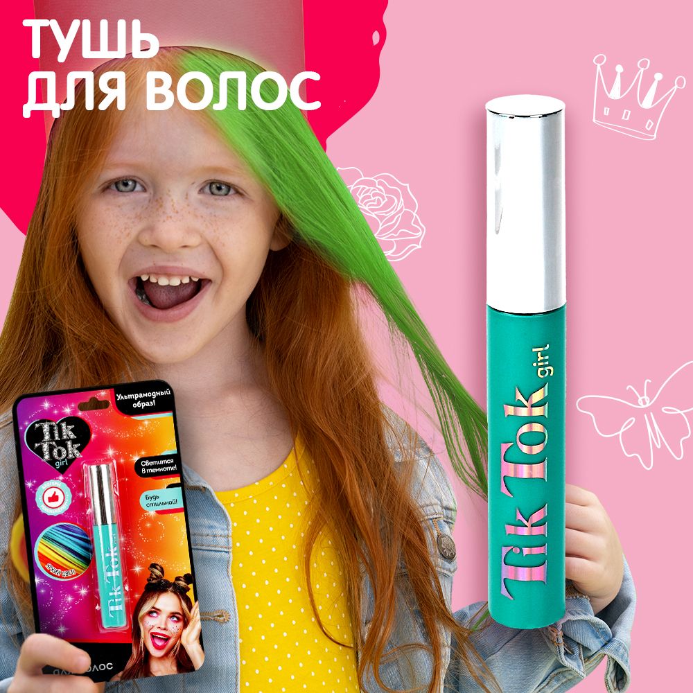 TIK TOK girl Детская тушь для волос, 10 мл - купить с доставкой по выгодным  ценам в интернет-магазине OZON (522056652)