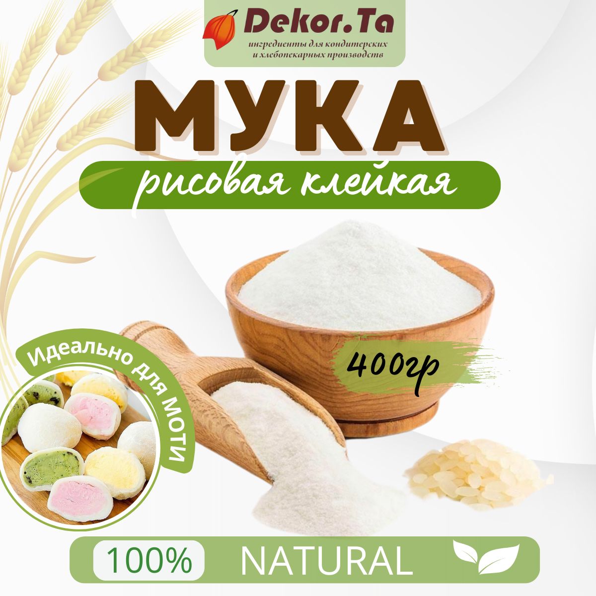 Мука из клейкого риса (Клейкая рисовая мука) для моти, 400 г., 