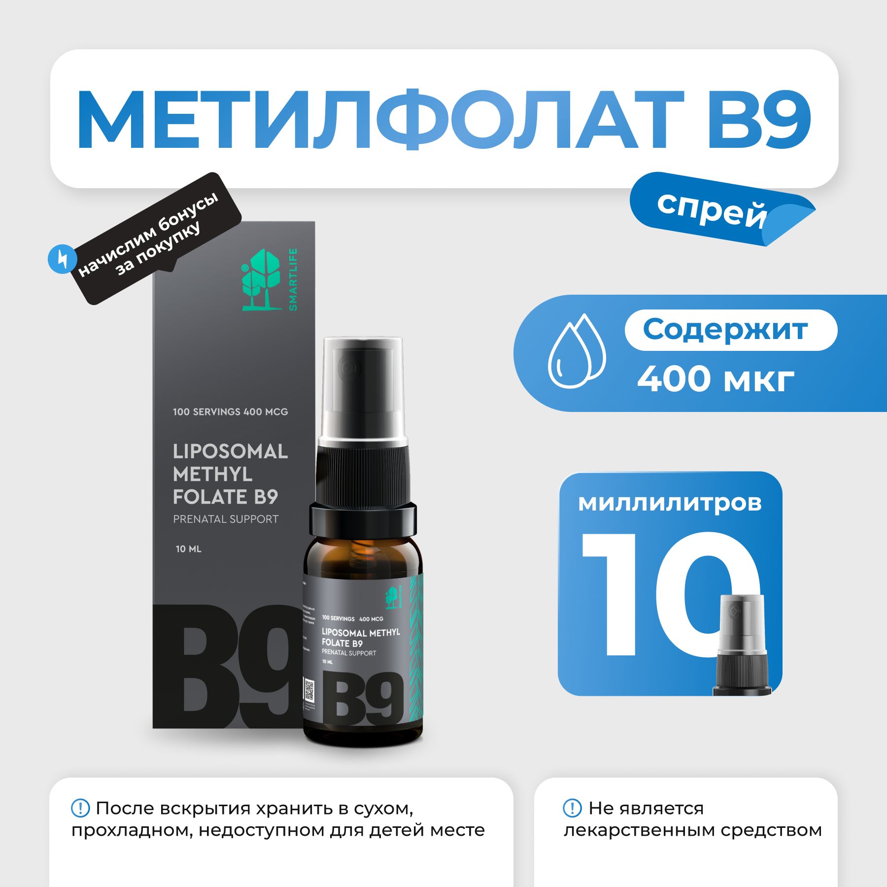 Липосомальный метилфолат B9 SmartLife Vitamin B9 liposomal 10 мл