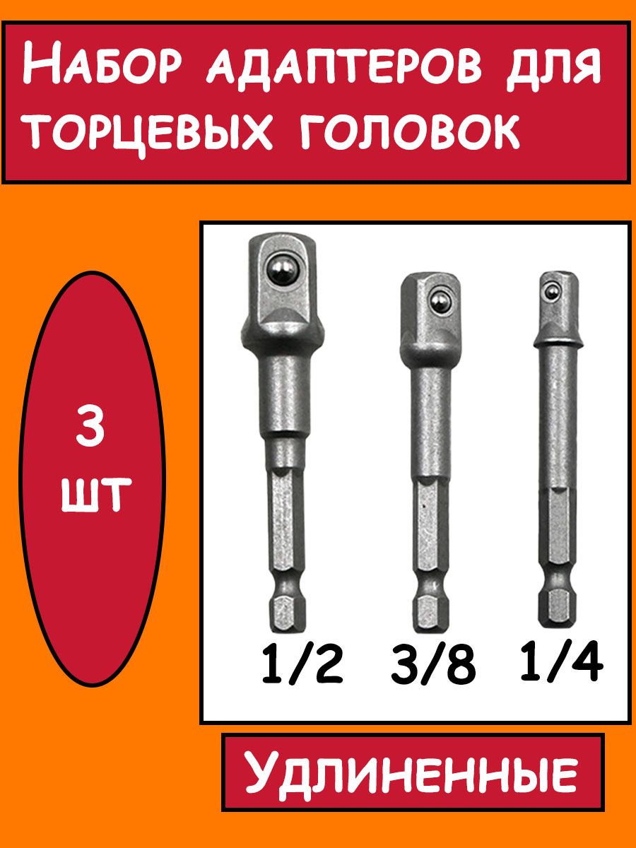 Набор адаптеров для торцевых головок, адаптеры