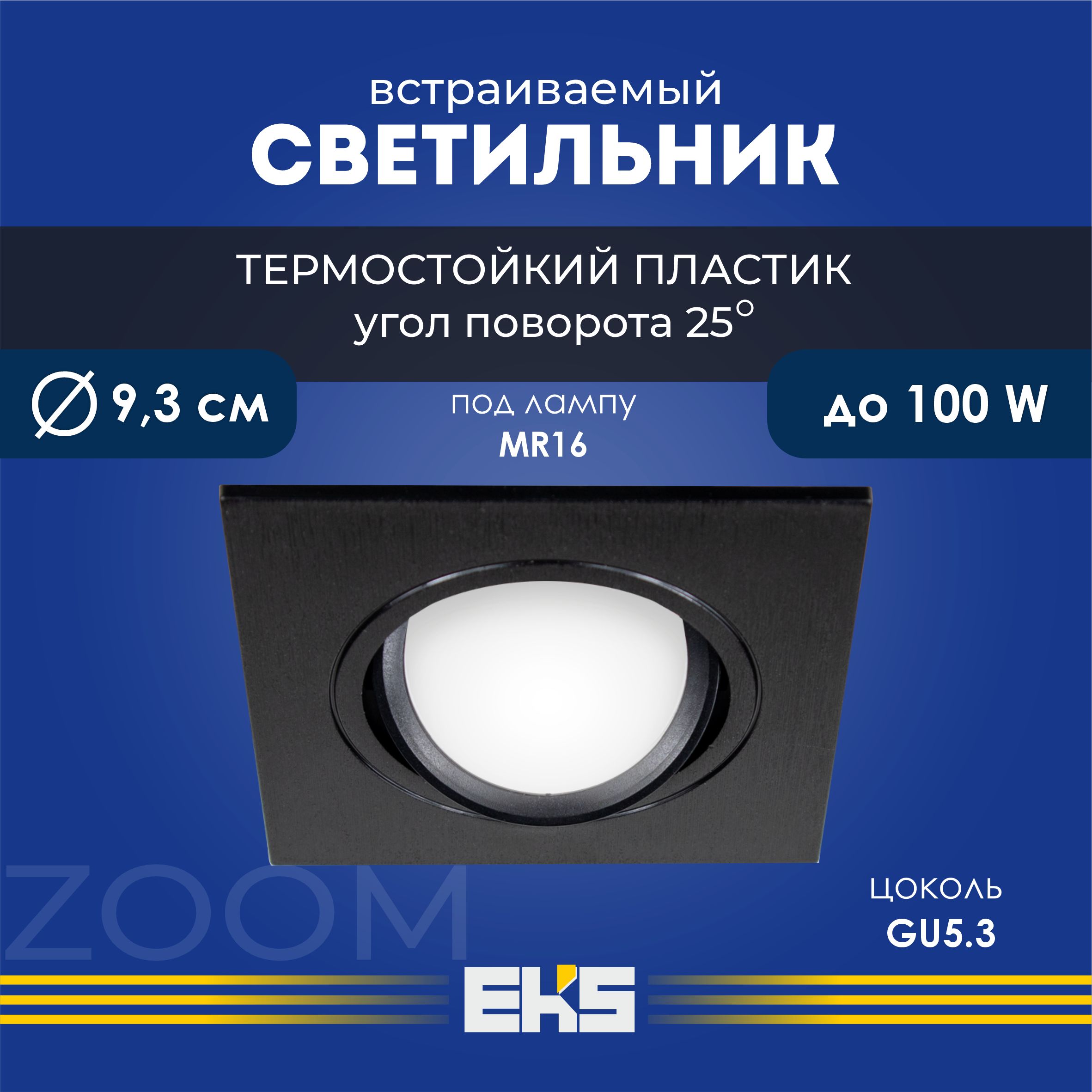 Встраиваемый поворотный светильник EKS ZOOM квадрат черный (MR16, термостойкий пластик), 1 шт.