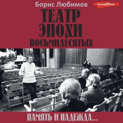 Театр эпохи восьмидесятых. Память и надежда | Любимов Борис Николаевич | Электронная аудиокнига