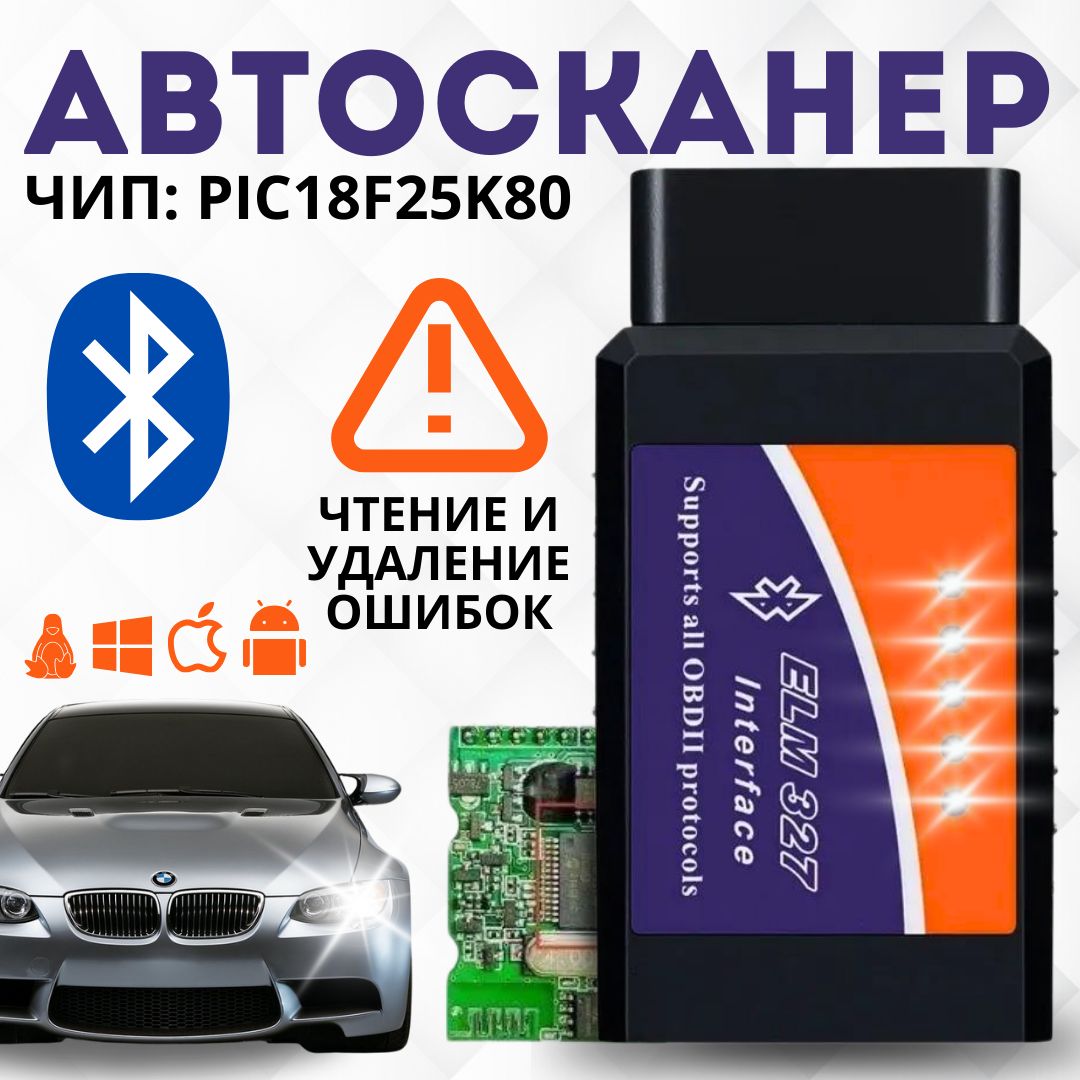 Сканер для диагностики автомобилей ELM327 v1.5 OBDII PIC18F25K80; адаптер  тестер Bluetooth; Автосканер, ОБД2 для ваз