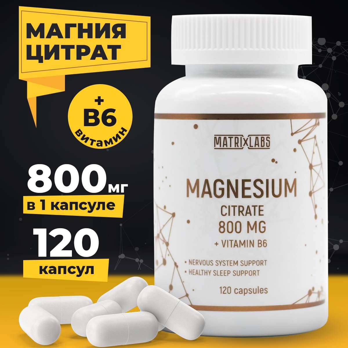 МагнийВ6,МагнияцитратсвитаминомБ6,800мг.,120капсул,MatrixLabs,Magnesium,успокоительное