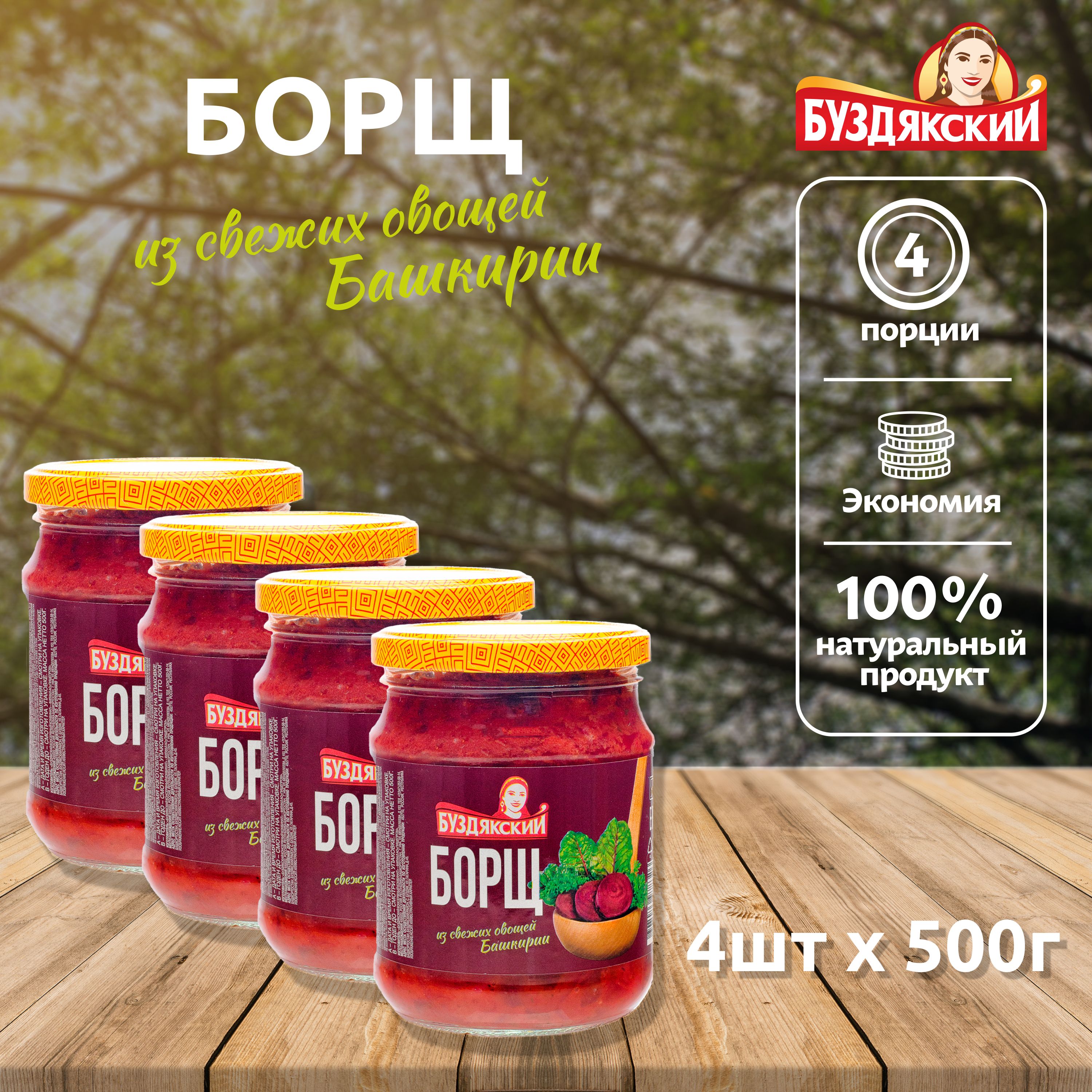 ГотовыйсупБорщизсвежиховощейБуздякский-4штx500г