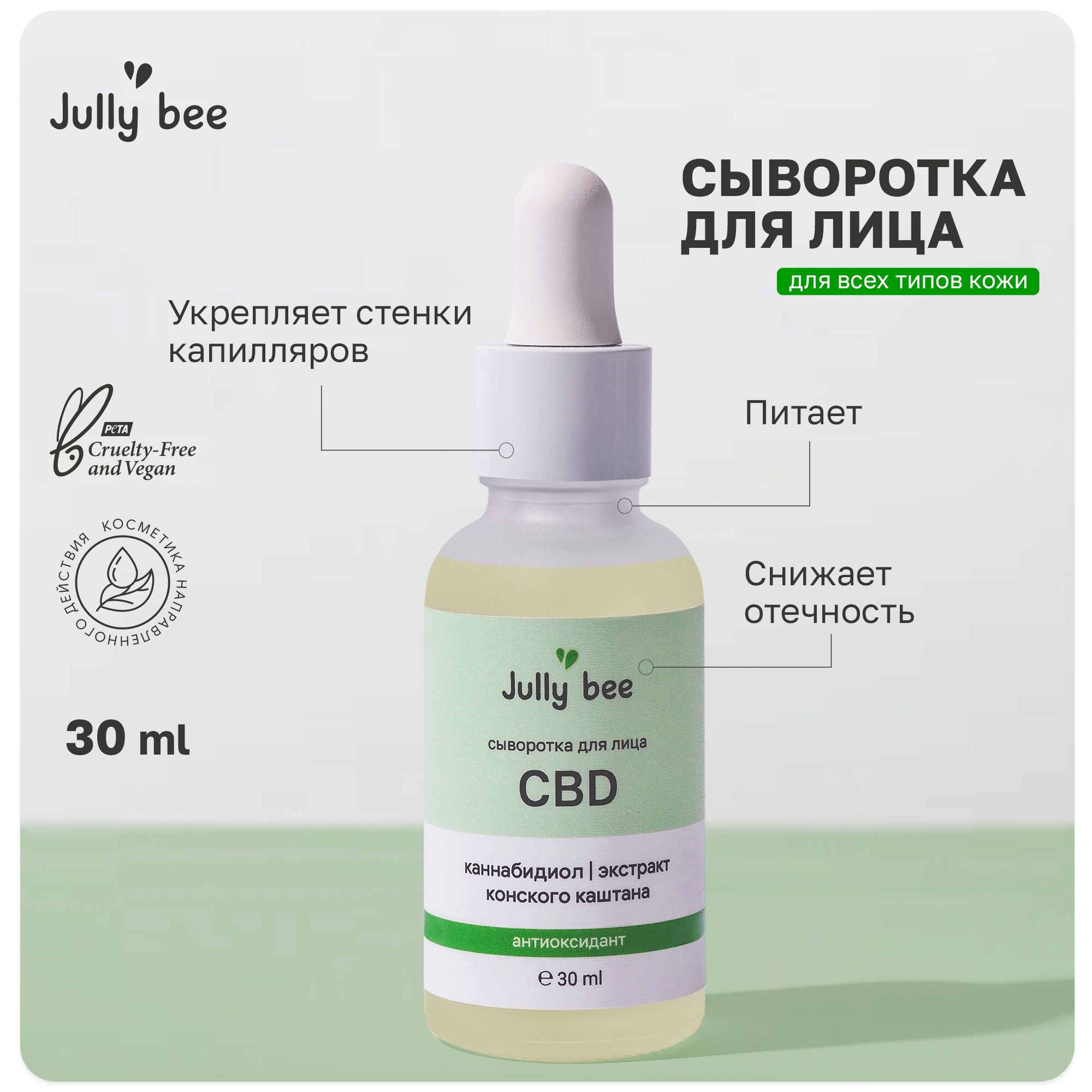 JullyBeeСывороткадлялицаПитание,30мл