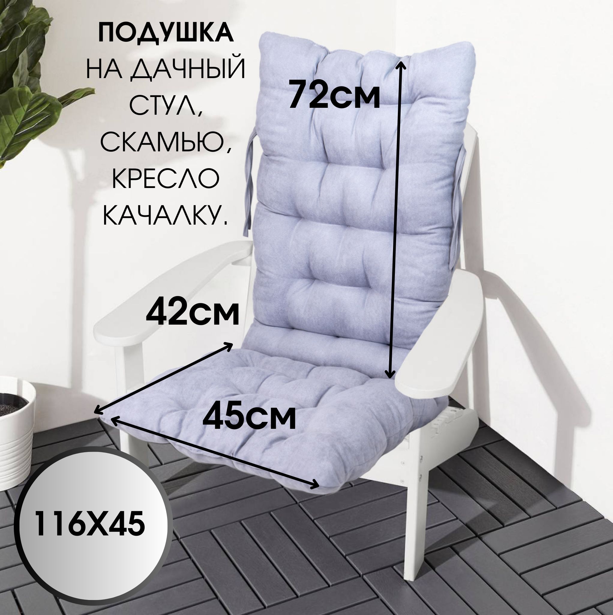 БельВитаПодушканастул116х45сзавязками45x120см