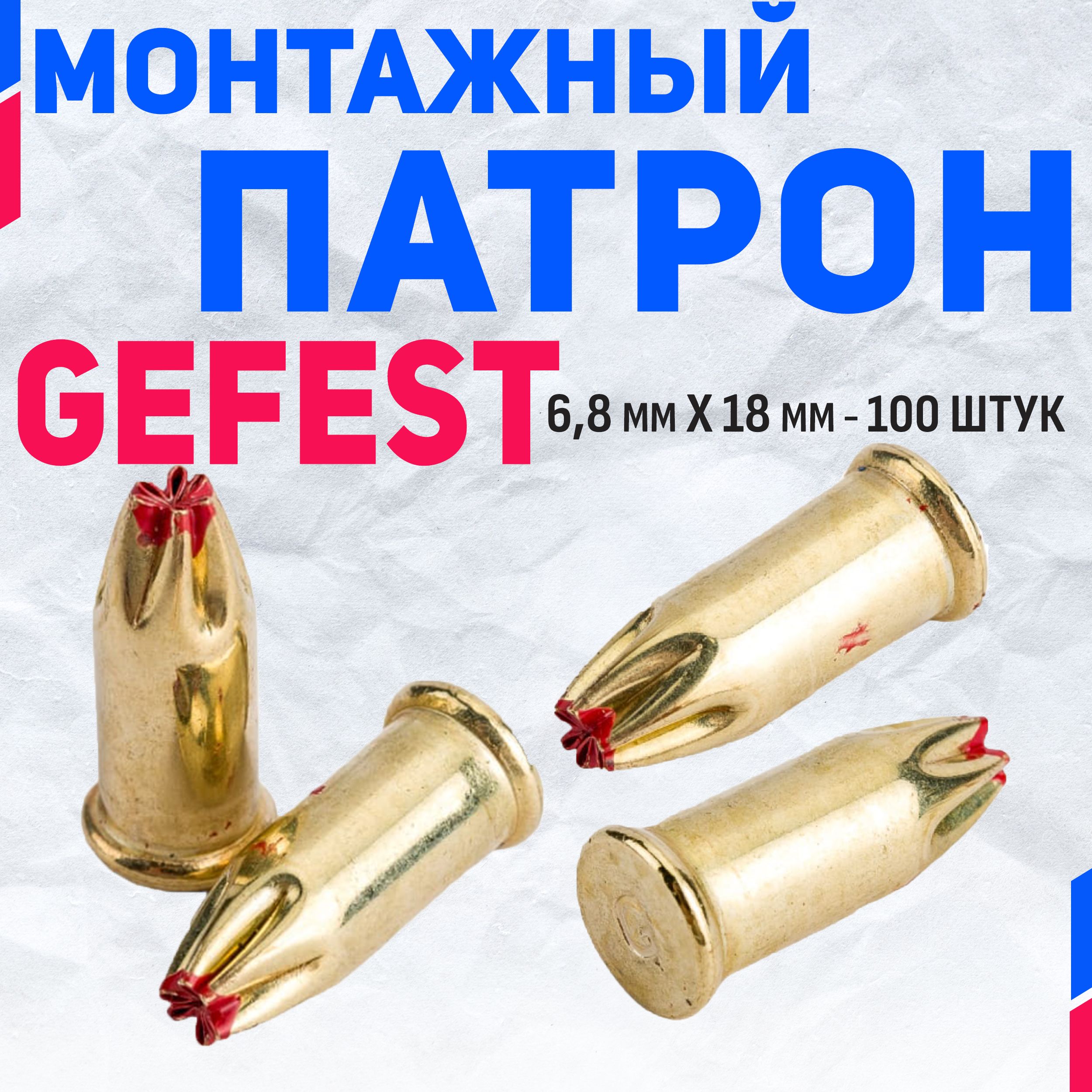 Патроны монтажные Gefest 6.8 мм х 18 мм (красные) 100 штук