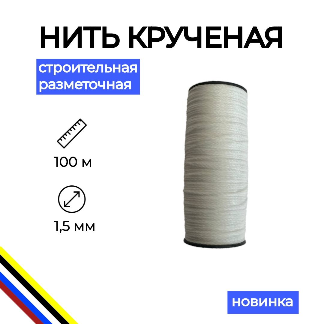 Нить строительная хозяйственная крученая 100 м / шнур разметочный / шпагат