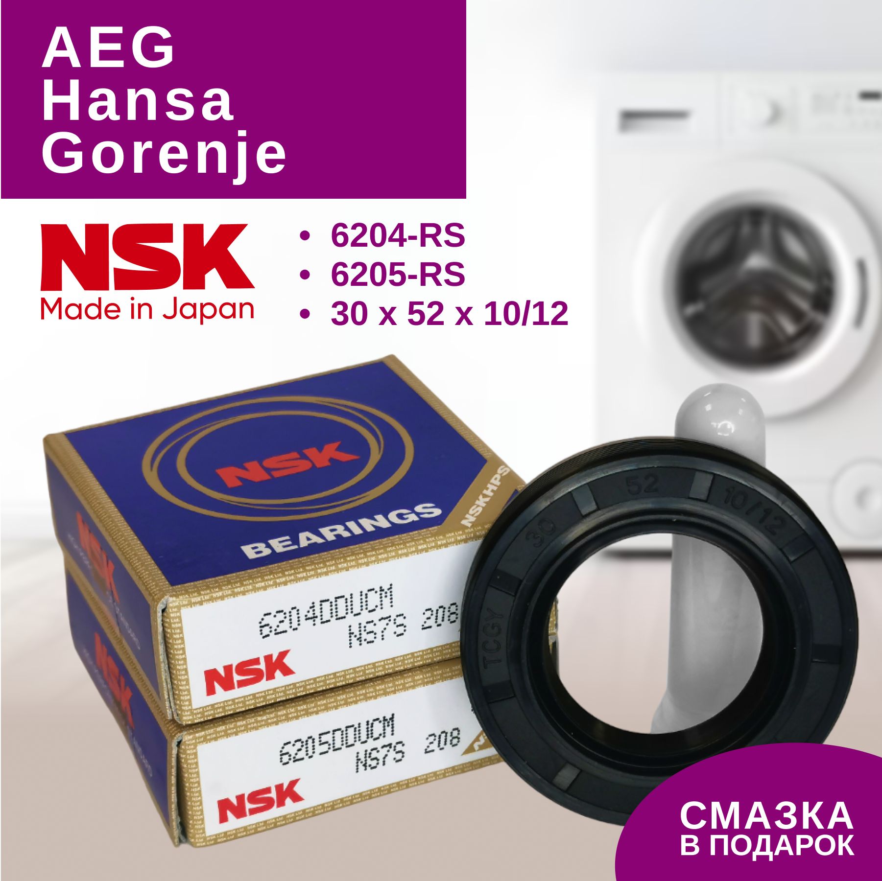 NSK Ремкомплект бака для стиральной машины AEG, Gorenje, Hansa (подшипники  NSK:6204 RS, 6205 RS, сальник 30x52x10, смазка) - купить с доставкой по  выгодным ценам в интернет-магазине OZON (1393002936)