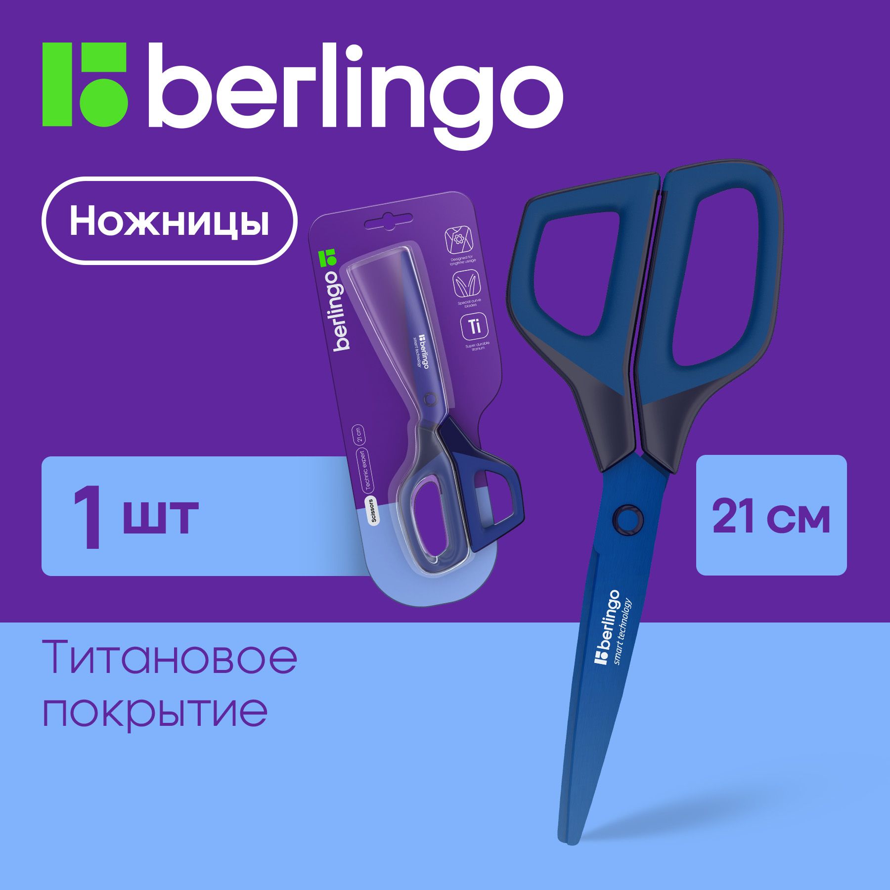 Berlingo Ножницы 21 см, 1 шт....