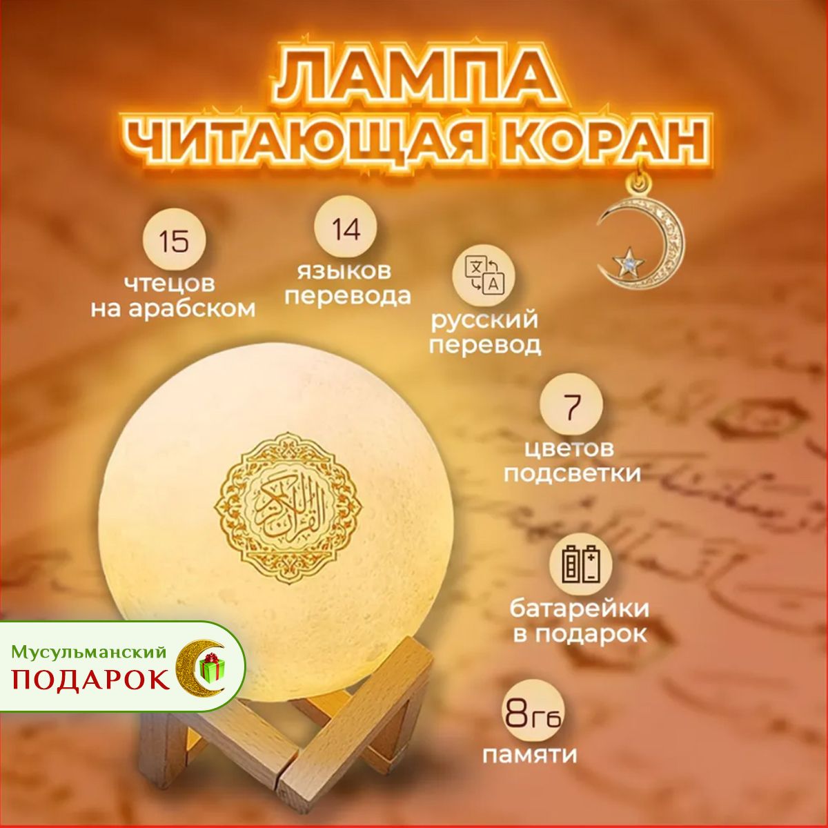 Лампа Луна читающая Коран - мусульманский ночник Коран