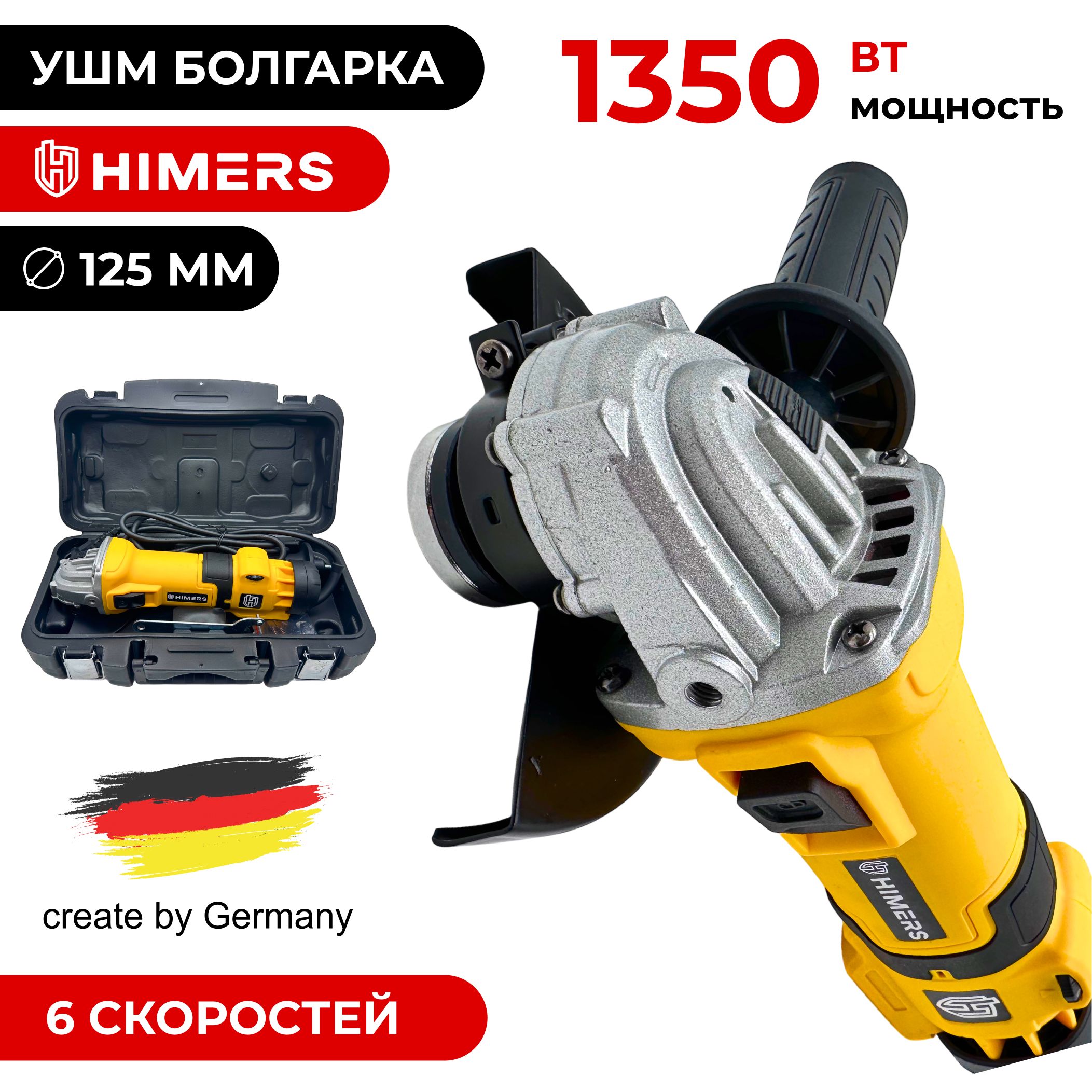 1350ВтУШМ(болгарка)сетеваяHIMERSUM1350Y,125мм,1800-12000об/мин,ВерсияYellowspecial,Кейс,регулировкаскорости,универсальныйключ