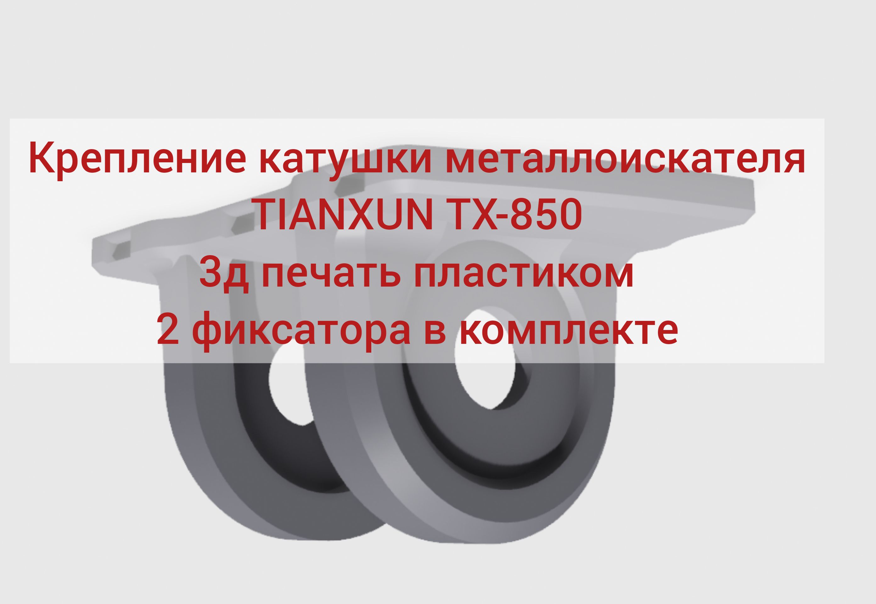 Усиленное крепление катушки металлоискателя TIANXUN TX-850