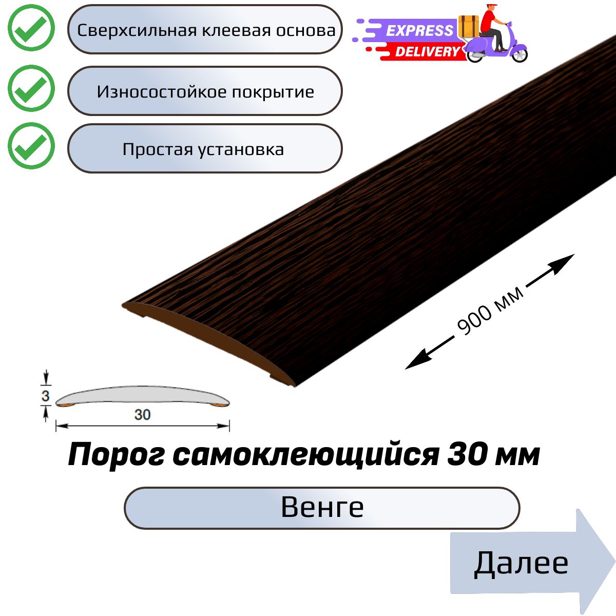 Порогнапольныйсамоклеющийся90см,Венге