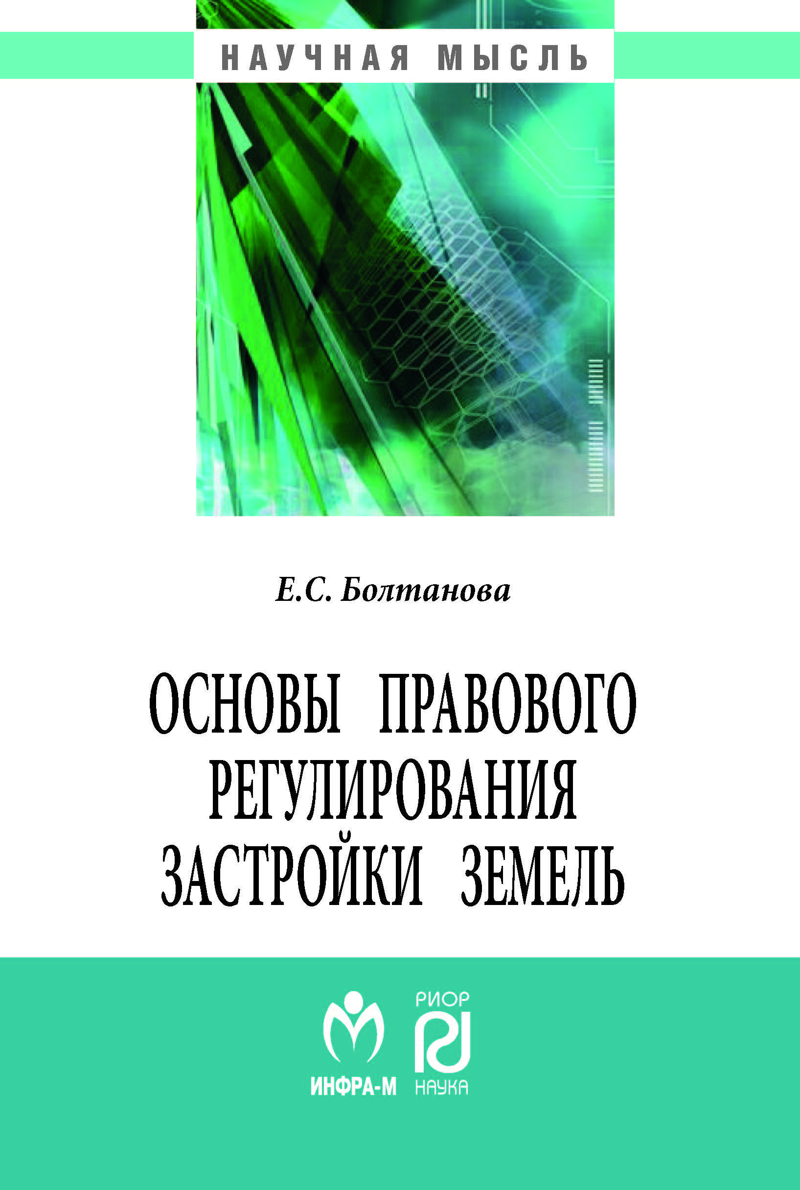 Основы правового регулирования застройки земель | Болтанова Елена Сергеевна