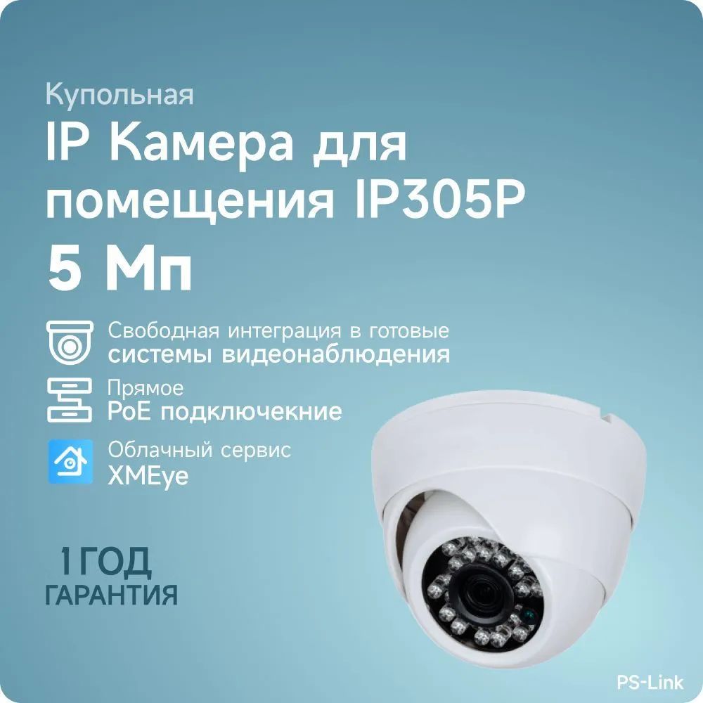 Купольная камера видеонаблюдения IP 5Мп 1944P PS-link IP305P /  ИК-подсветка, степень защиты IP20, пластиковый корпус, питание PoE / без  микрофона