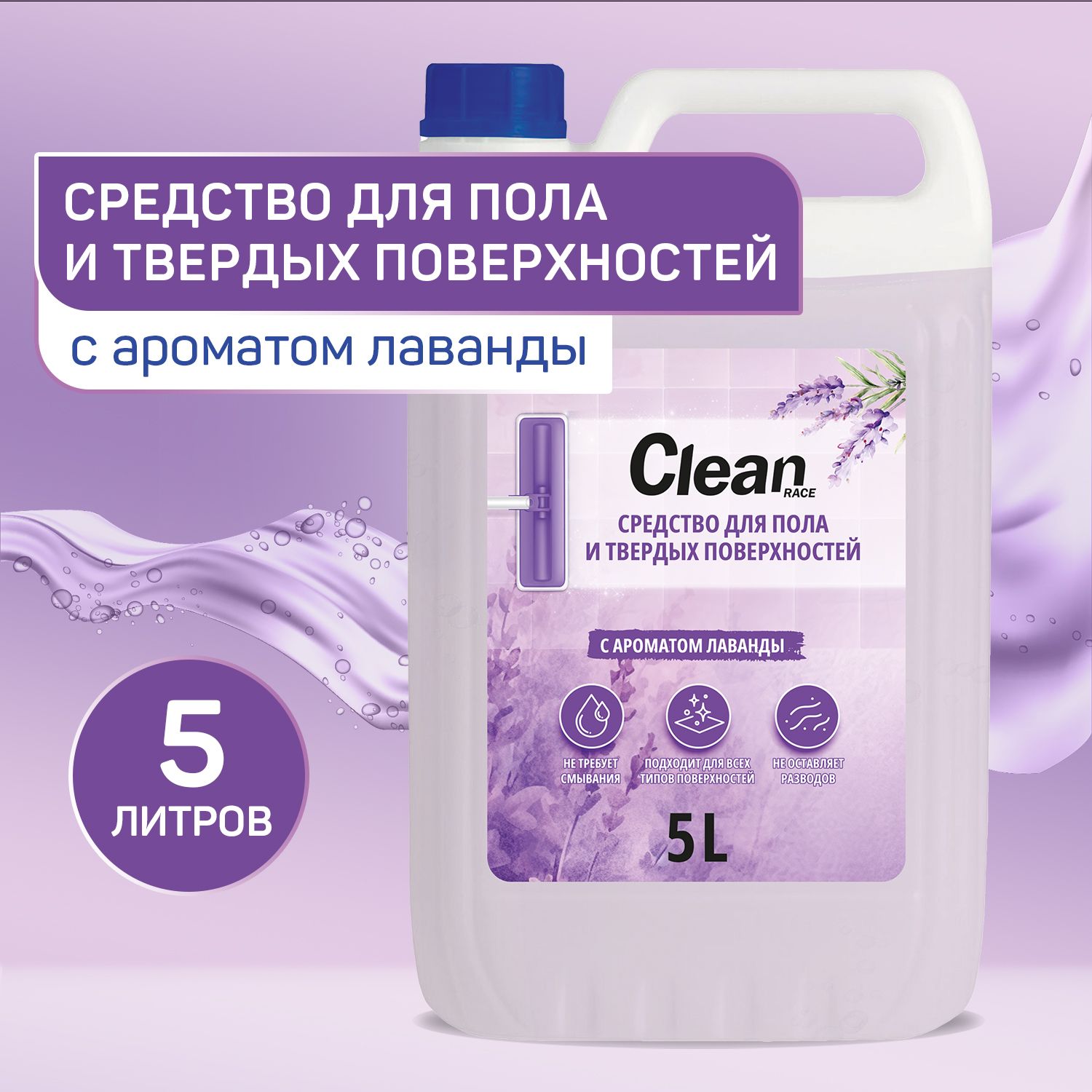 Средстводлямытьяполаитвердыхповерхностей5литровЛАВАНДАCLEANRACE