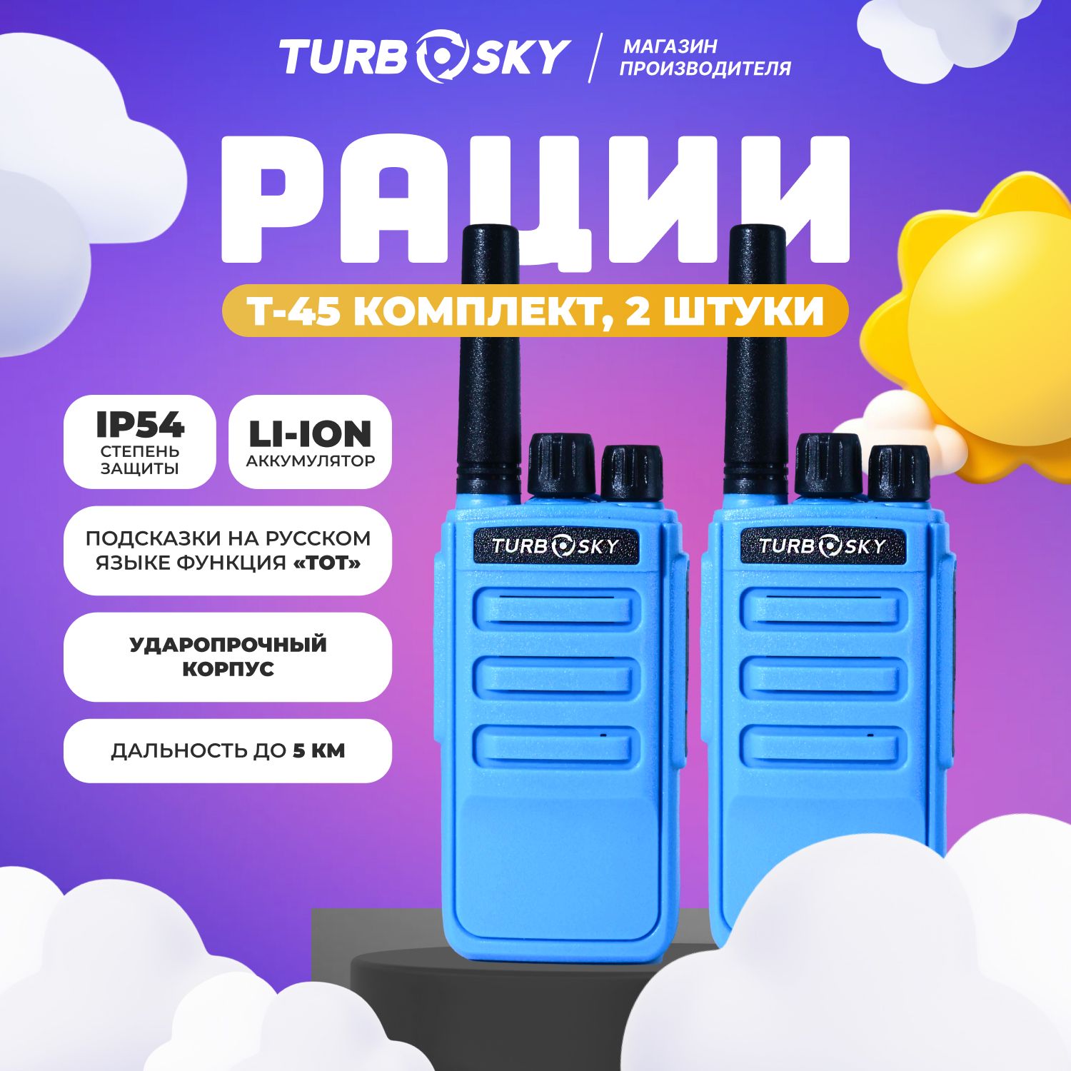 Рации детские 2 штуки в комплекте Turbosky T45 BLUE