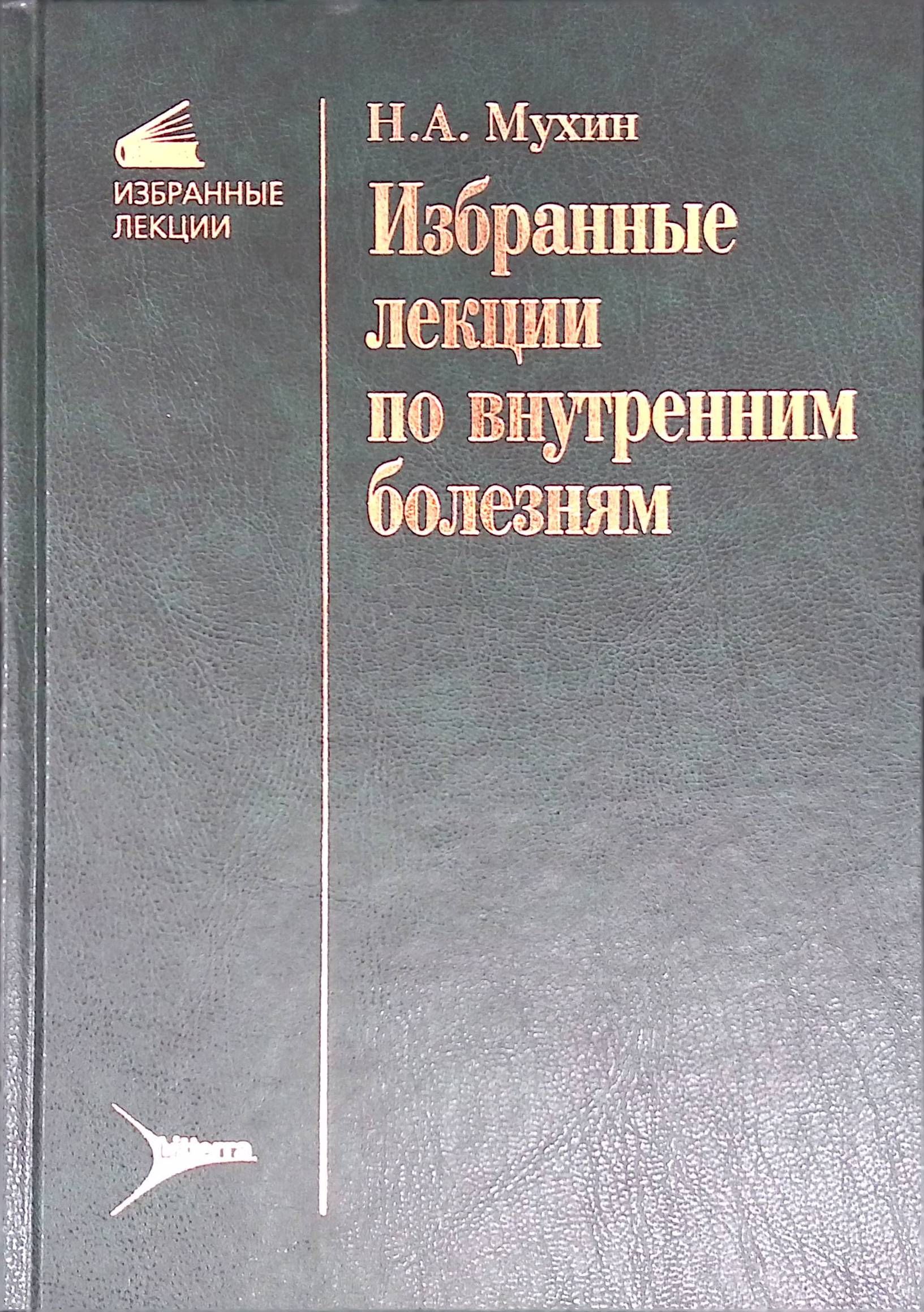 Избранные лекции по внутренним болезням