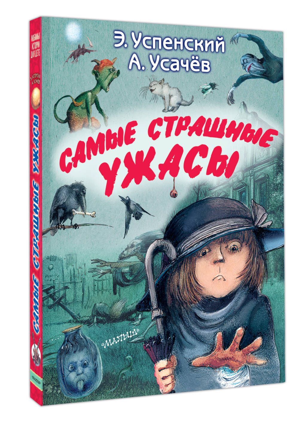 Самые страшные ужасы | Успенский Эдуард Николаевич, Усачев Андрей  Алексеевич - купить с доставкой по выгодным ценам в интернет-магазине OZON  (629103917)