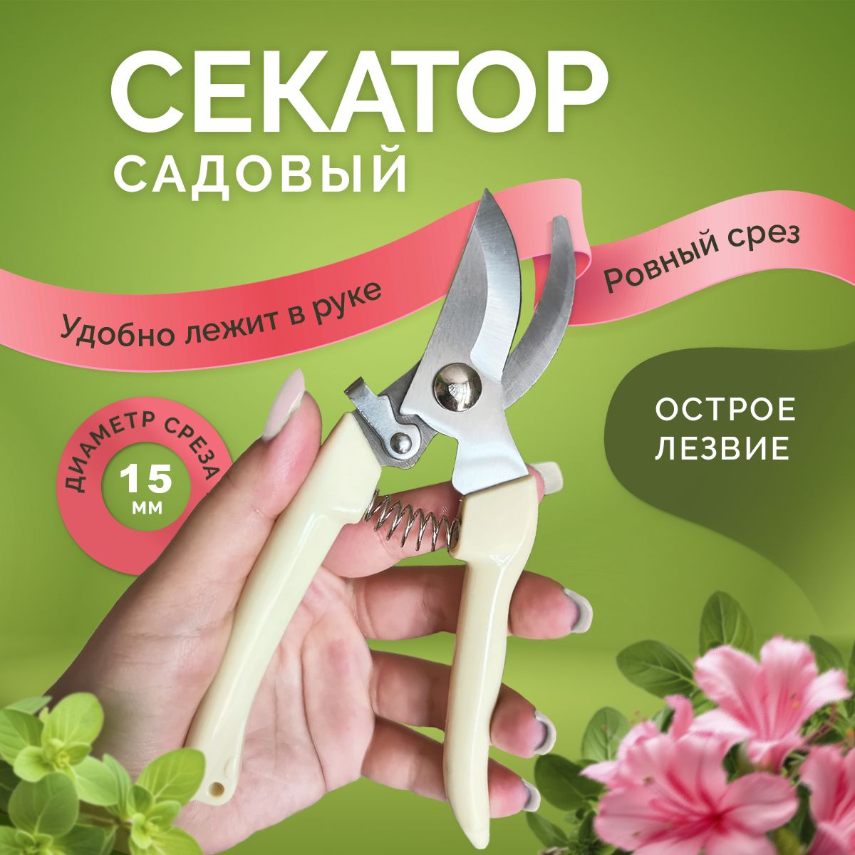 Секатор садовый для цветов, комнатных растений, кустов, роз и орхидей