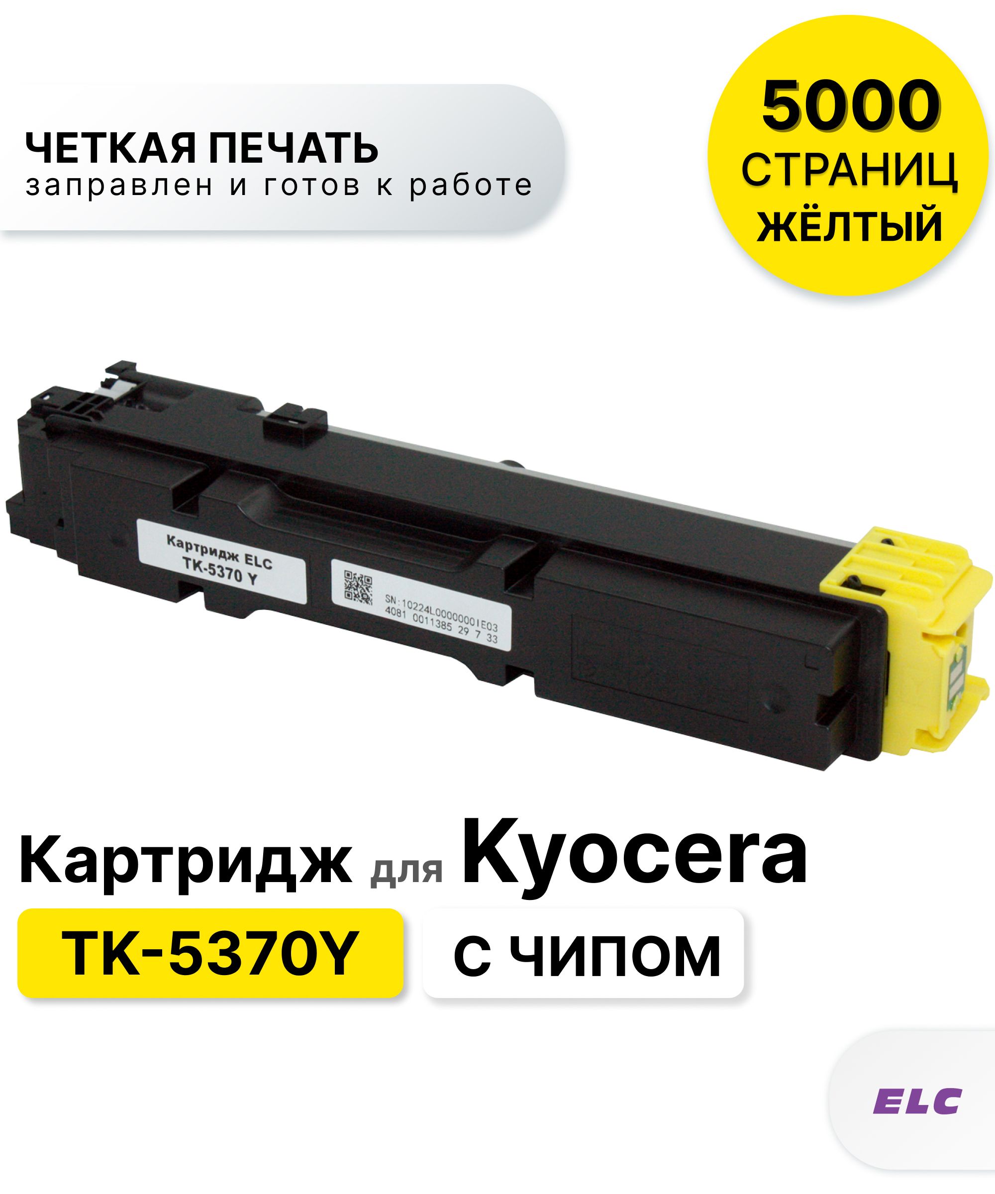 КартриджTK-5370YсчипомдляKyoceraECOSYSPA3500cx,MA3500cix,MA3500cifxжёлтыйELC(5000стр.)