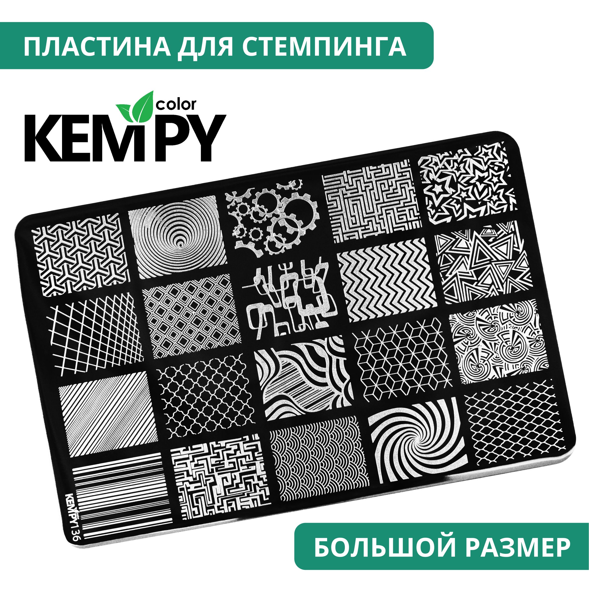 Kempy, Пластина для стемпинга XXL 136, металлический трафарет для ногтей звезды, текстуры