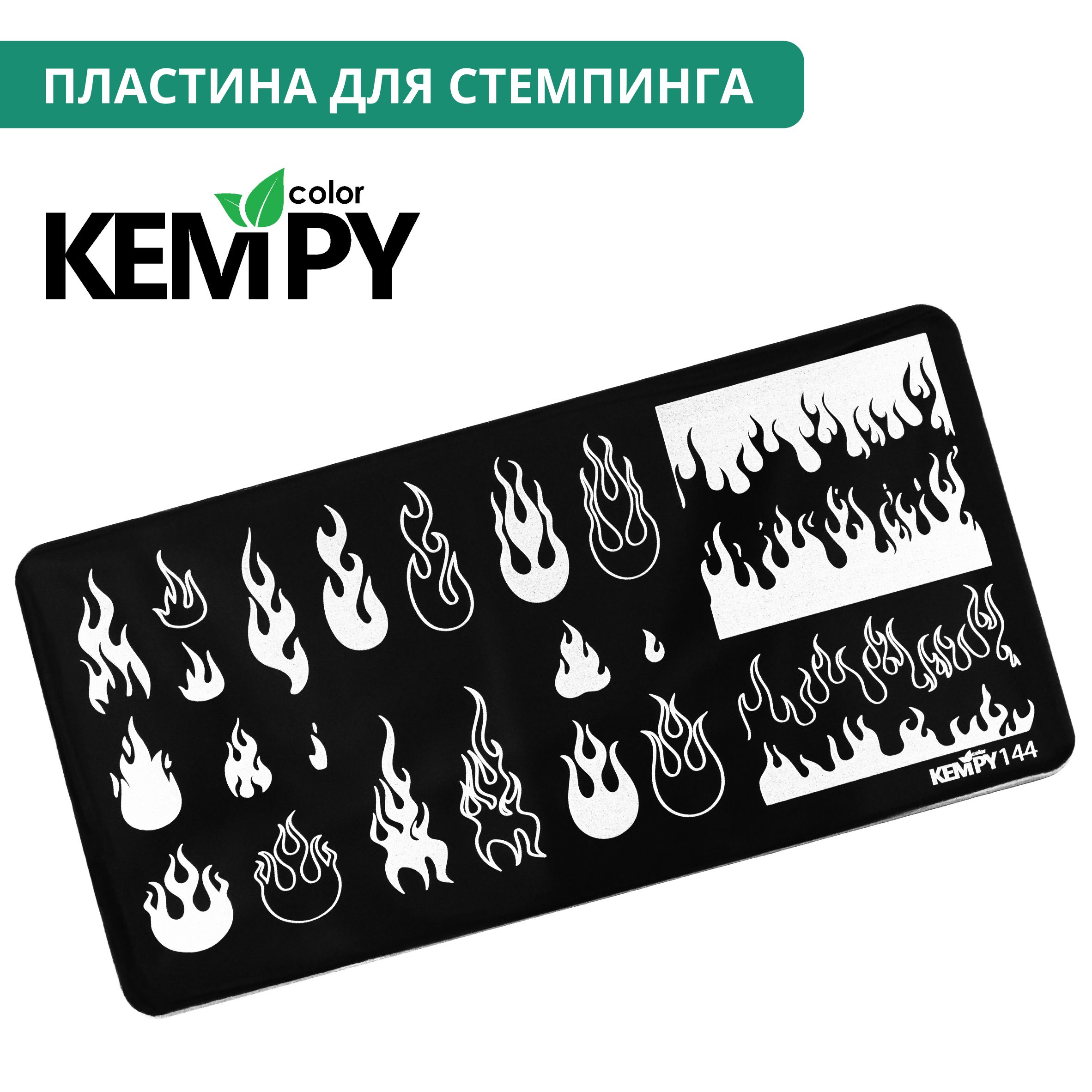 Kempy, Пластина для стемпинга 144, металлический трафарет для ногтей огонь, пламя