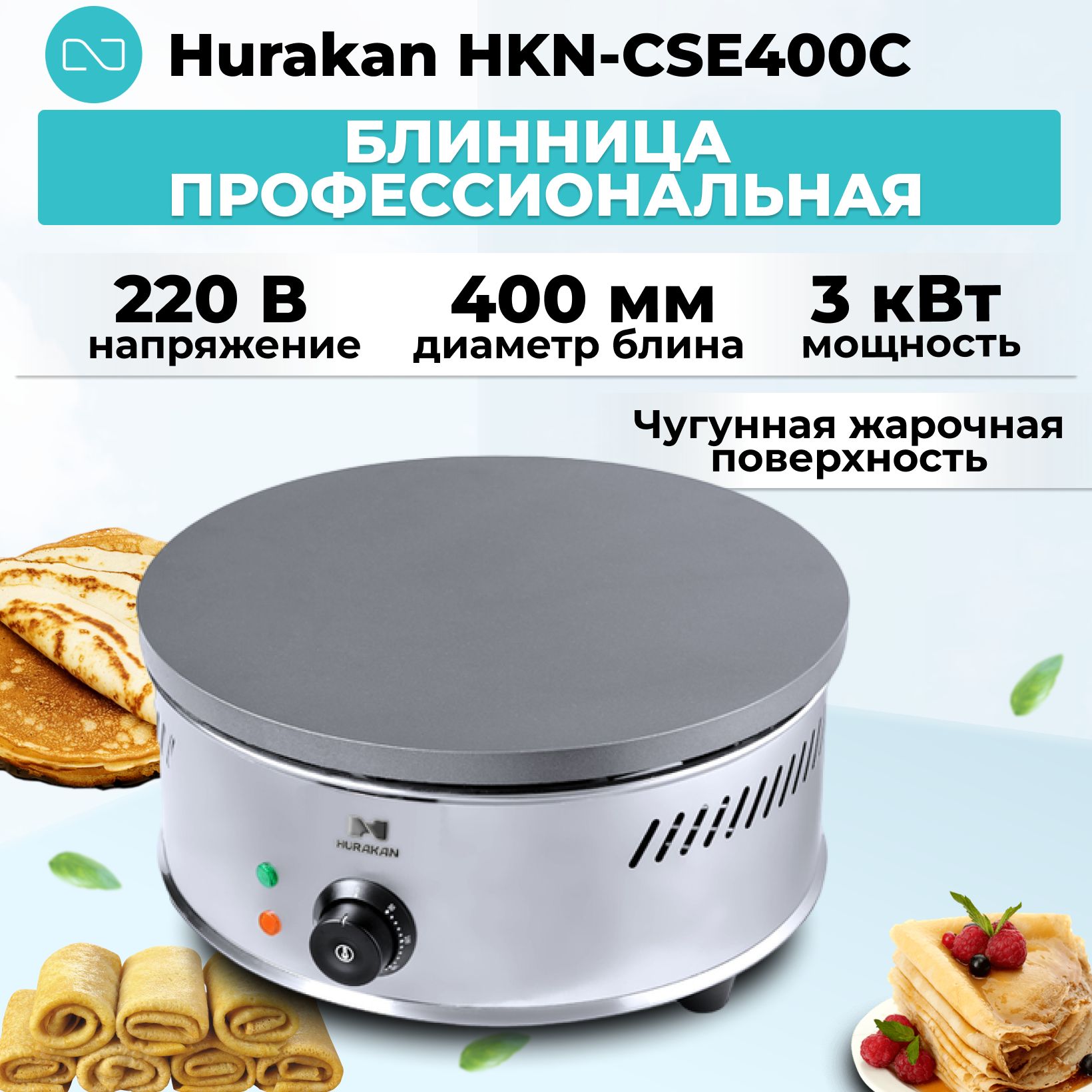 Блинница профессиональная Hurakan HKN-CSE400C