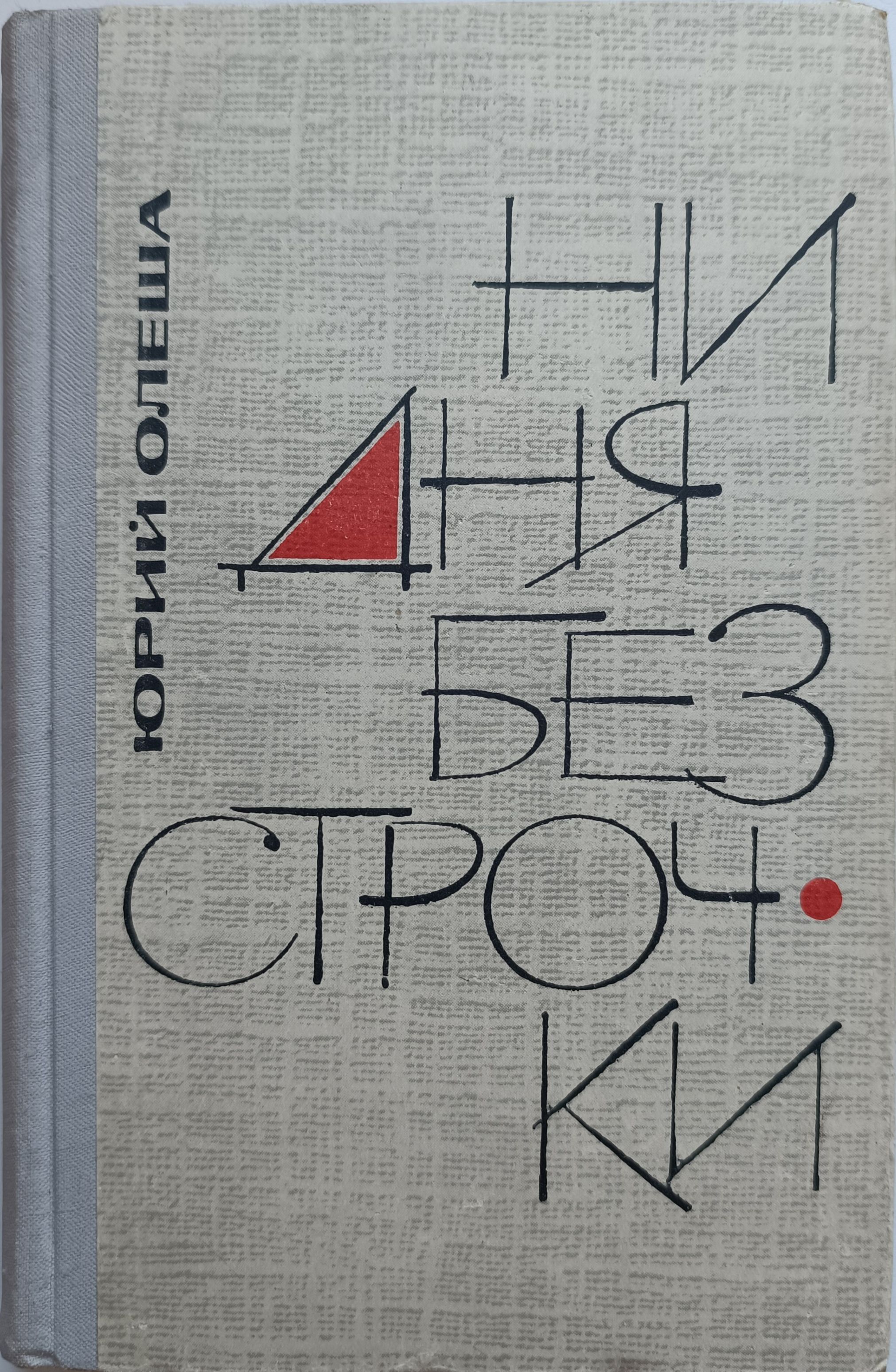 Ни дня без строчки | Олеша Юрий Карлович, Шкловский Виктор Борисович