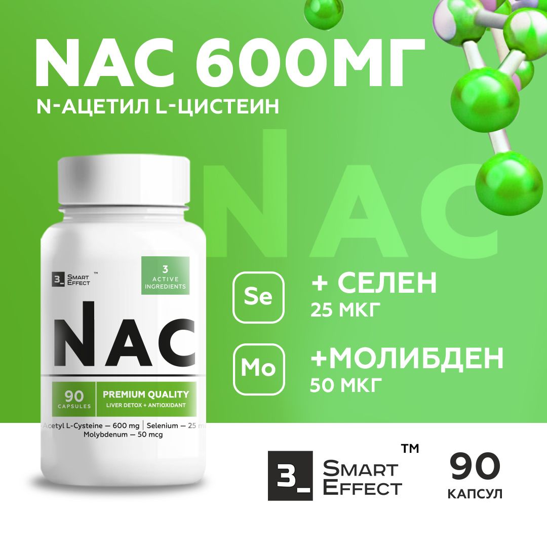 NACN-ацетил-L-цистеин,600мг,90капсулантиоксидантсселеномимолибденом,ацетилцистеин